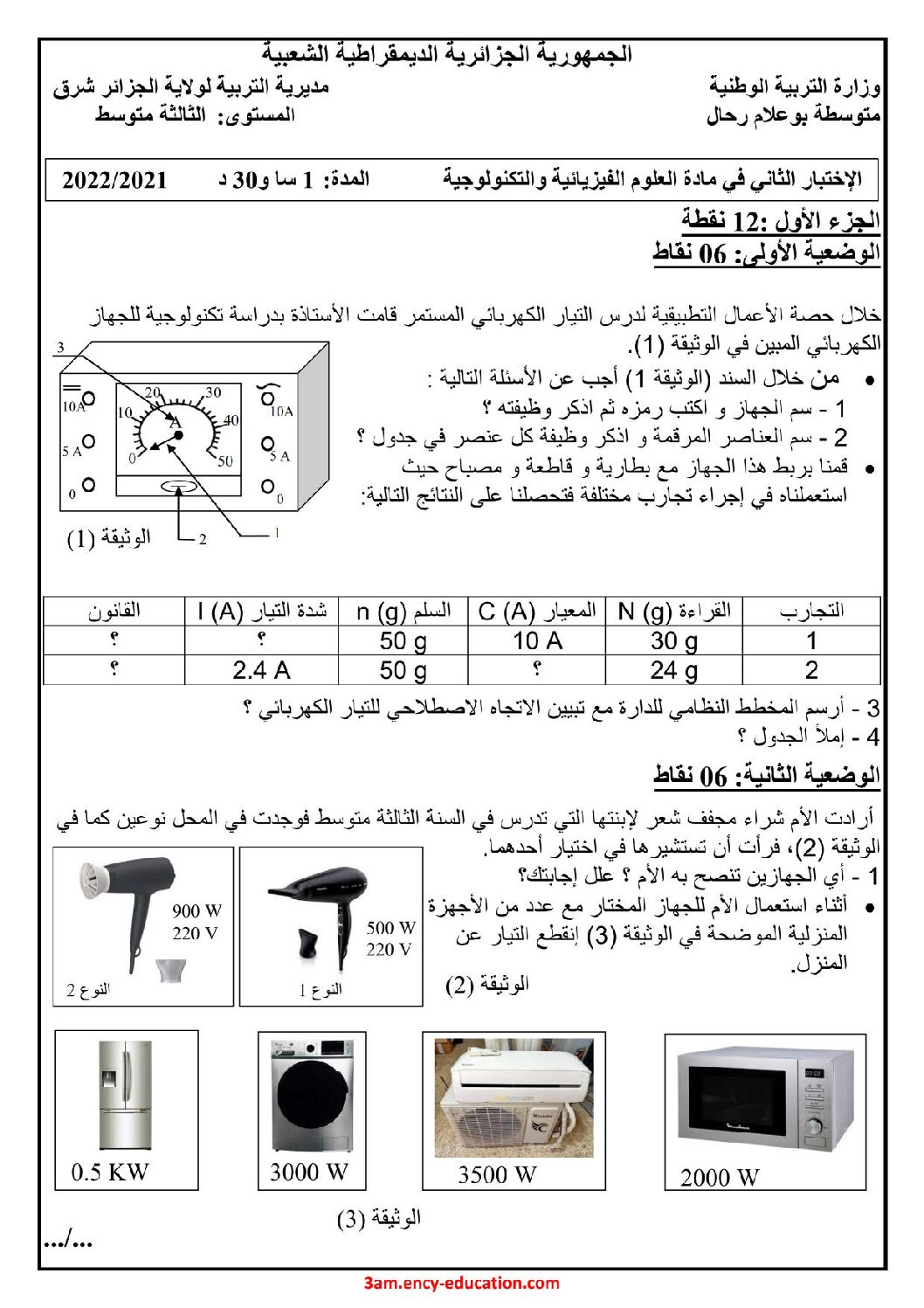 اختبار في العلوم الفيزيائية الفصل الثاني السنة الثالثة متوسط رقم 69 مع التصحيح