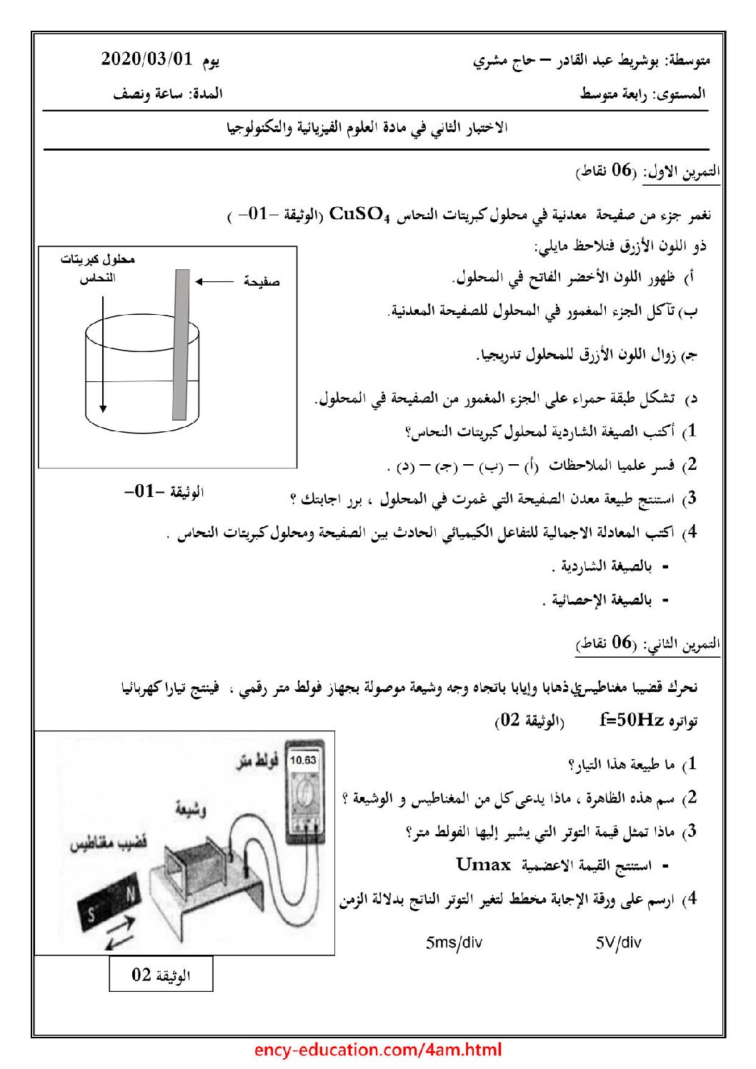 اختبار في العلوم الفيزيائية الفصل الثاني السنة الرابعة متوسط رقم 69