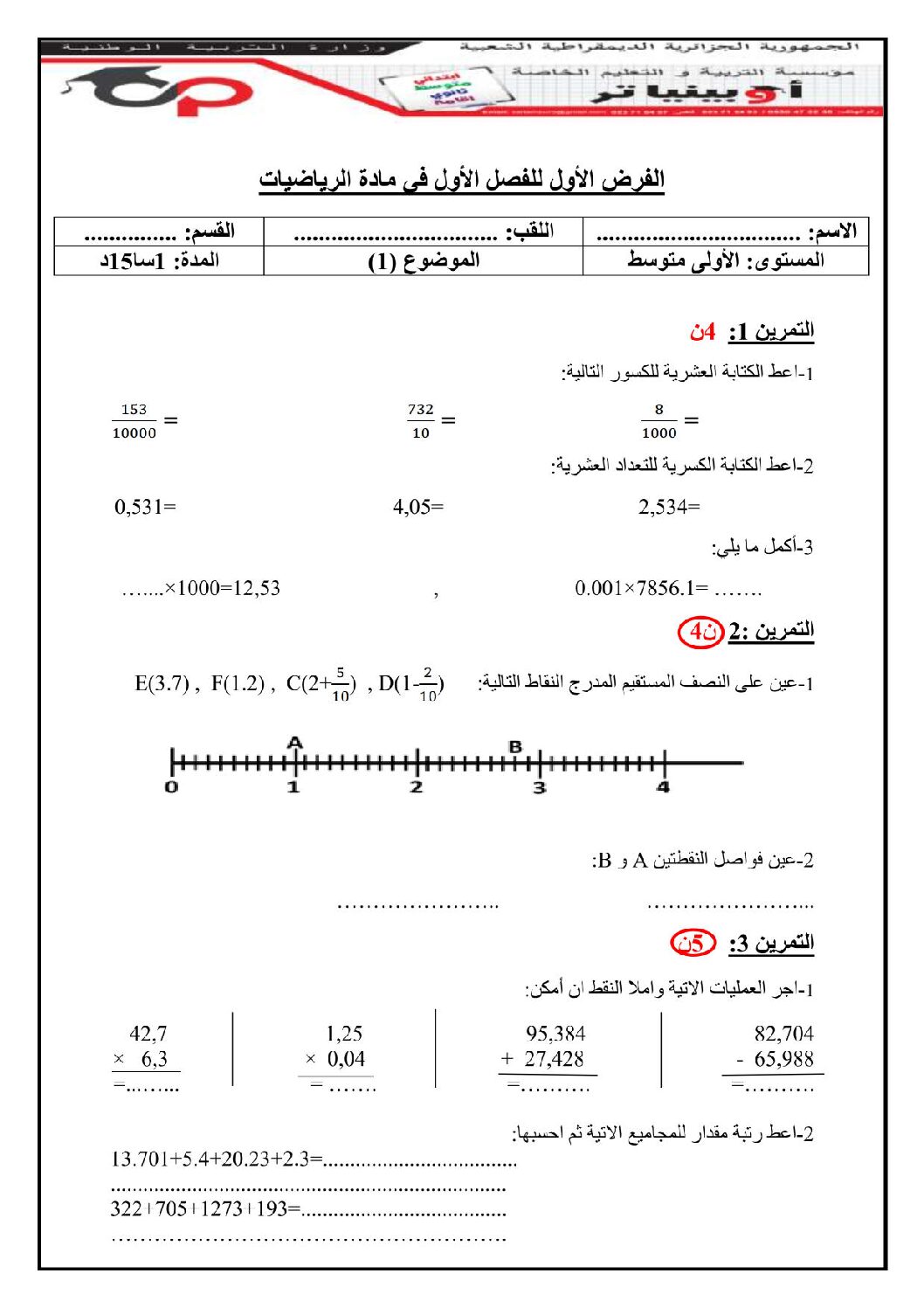 فرض في الرياضيات الفصل الأول السنة الأولى متوسط رقم 69 مع التصحيح