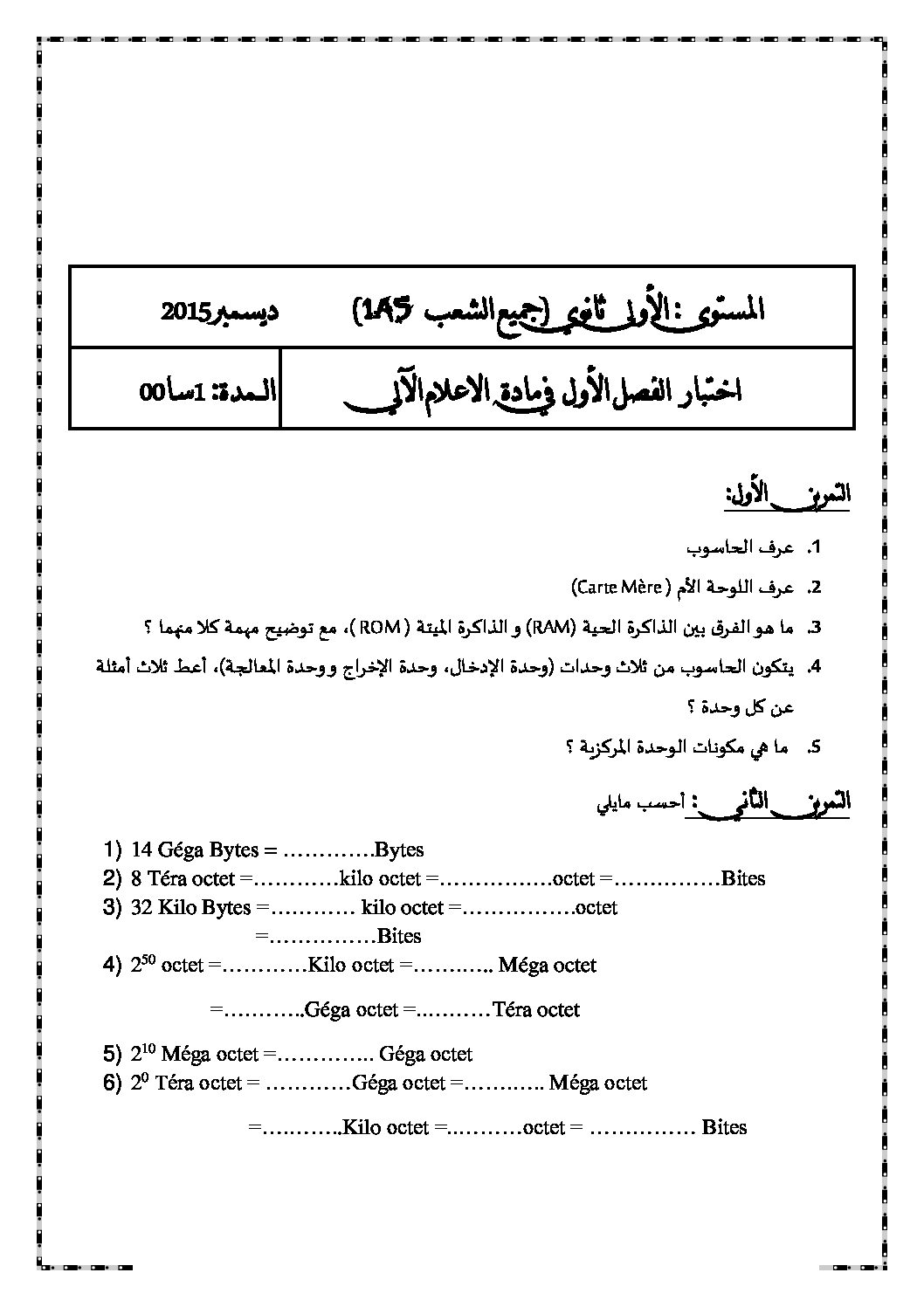 اختبار في الإعلام الآلي الفصل الأول السنة الأولى ثانوي رقم 7 مع التصحيح