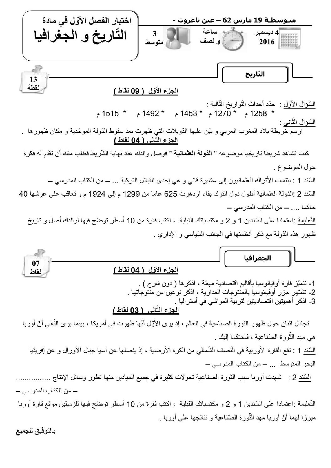 اختبار في التاريخ والجغرافيا الفصل الأول السنة الثالثة متوسط رقم 7