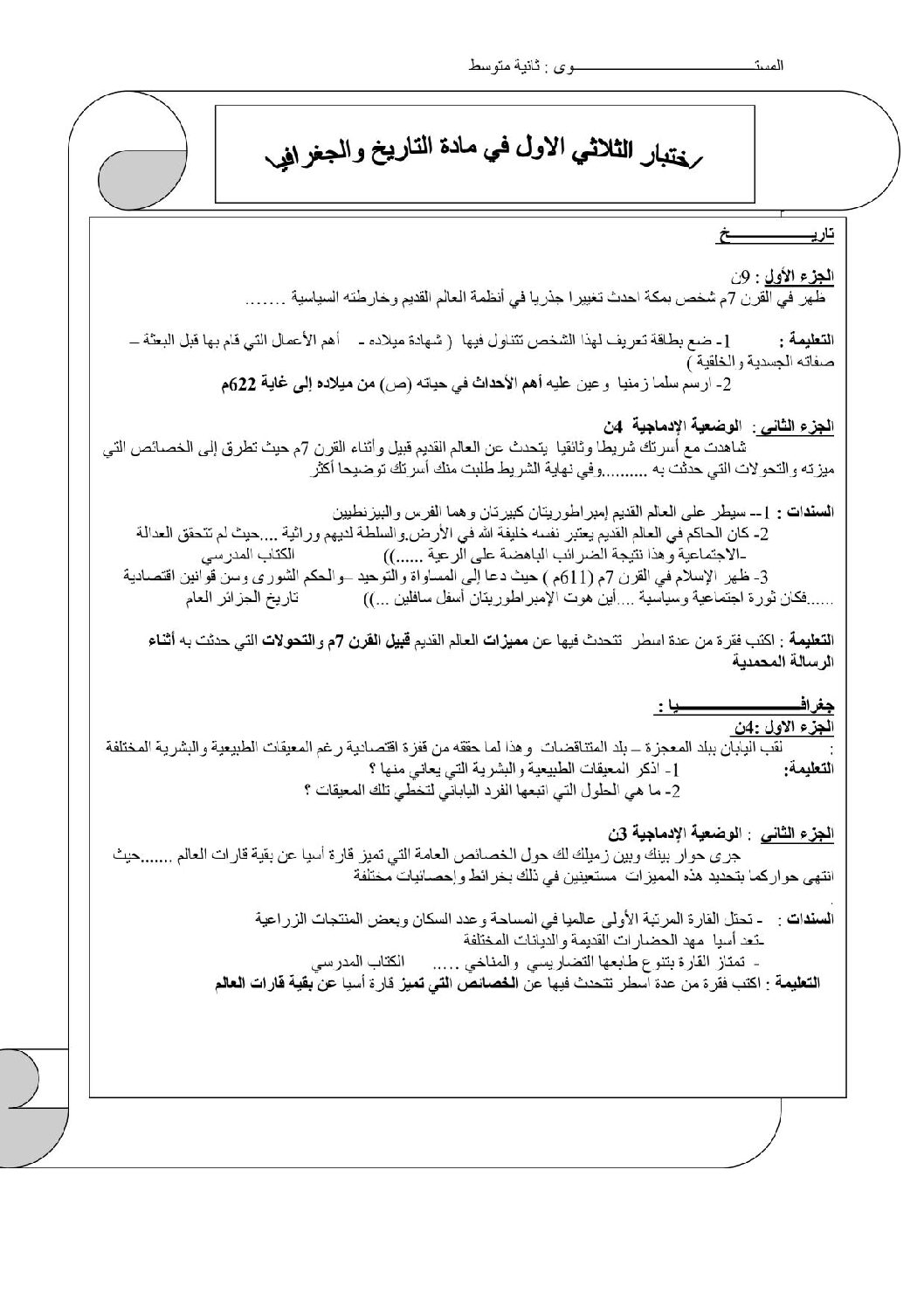 اختبار في التاريخ والجغرافيا الفصل الأول السنة الثانية متوسط رقم 7