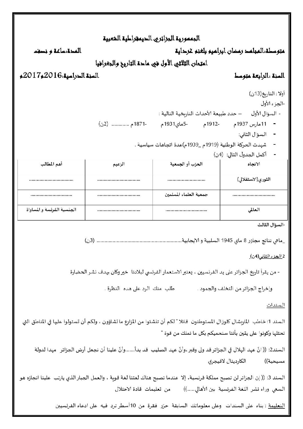 اختبار في التاريخ والجغرافيا الفصل الأول السنة الرابعة متوسط رقم 7