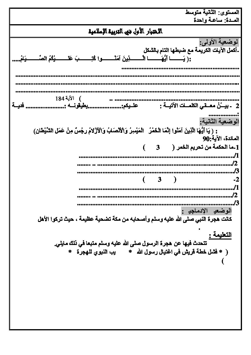 اختبار في التربية الإسلامية الفصل الأول السنة الثانية متوسط رقم 7