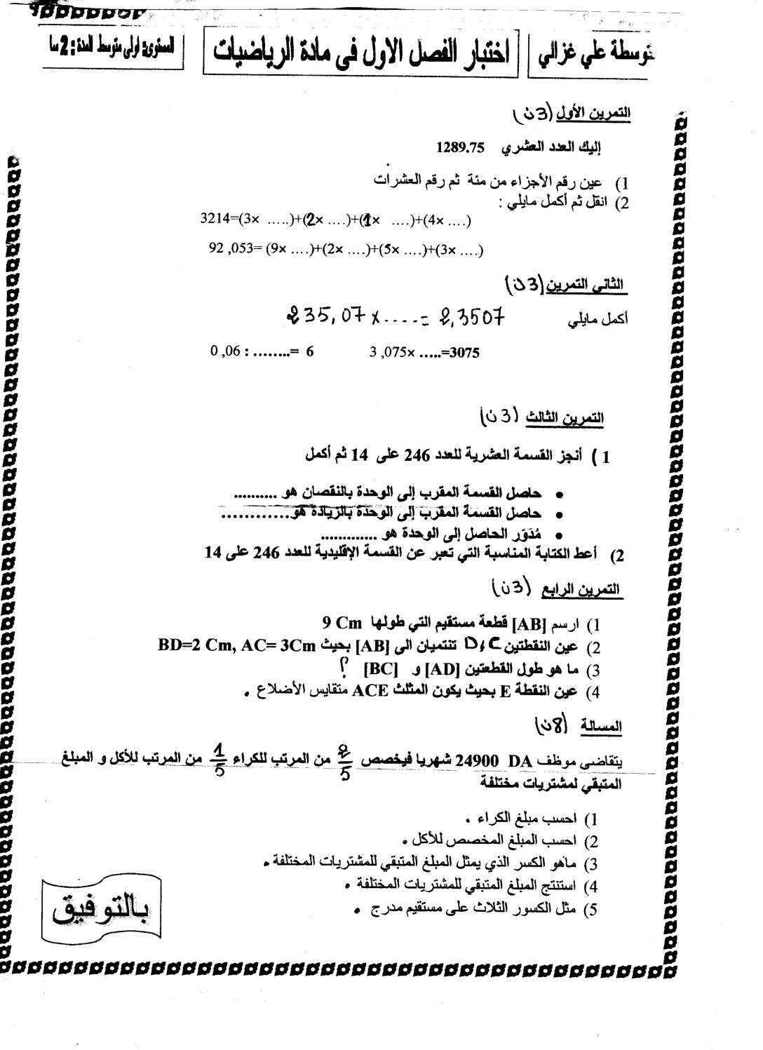 اختبار في الرياضيات الفصل الأول السنة الأولى متوسط رقم 7