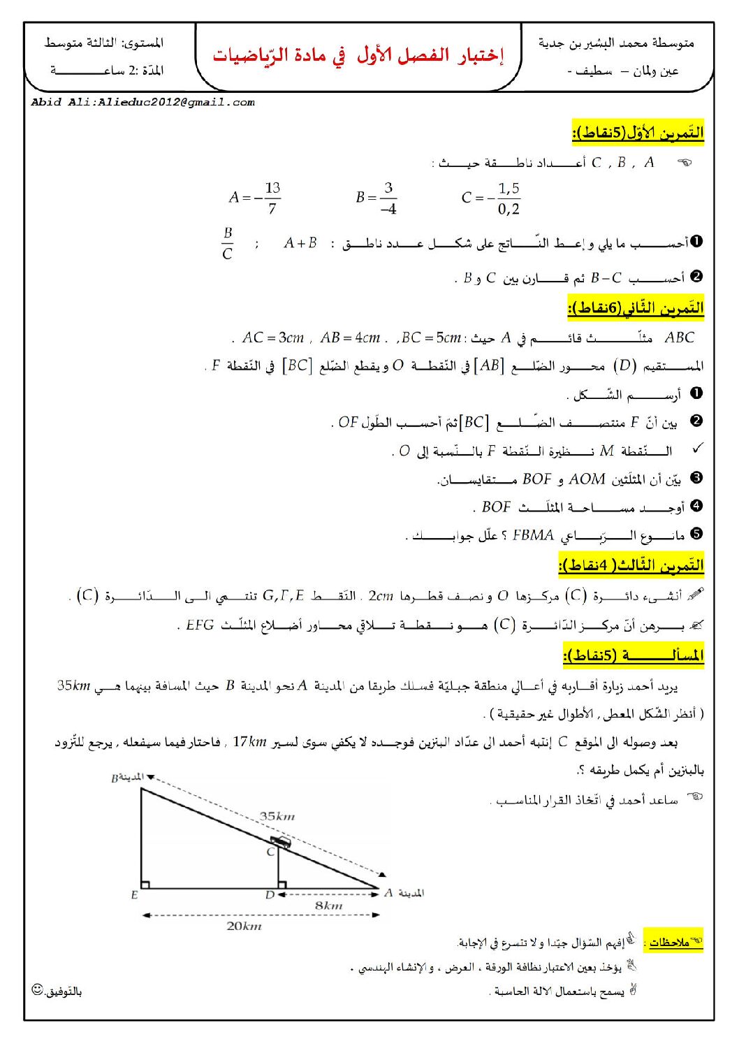 اختبار في الرياضيات الفصل الأول السنة الثالثة متوسط رقم 7 مع التصحيح