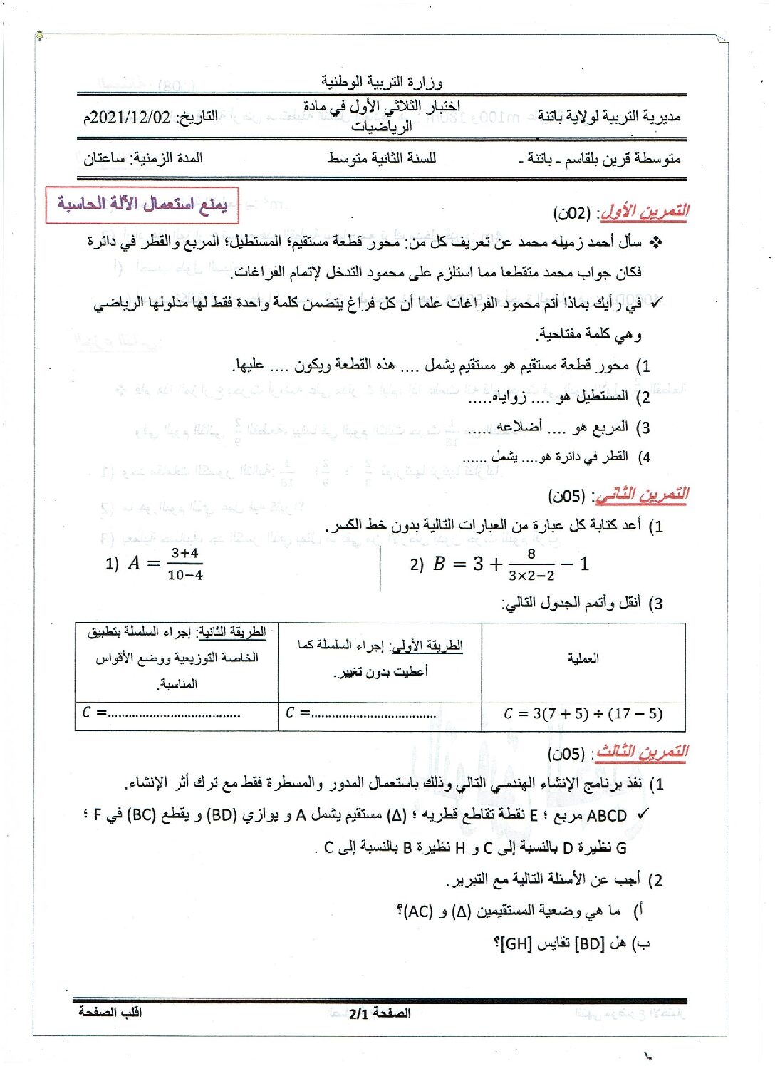 اختبار في الرياضيات الفصل الأول السنة الثانية متوسط رقم 7 مع التصحيح