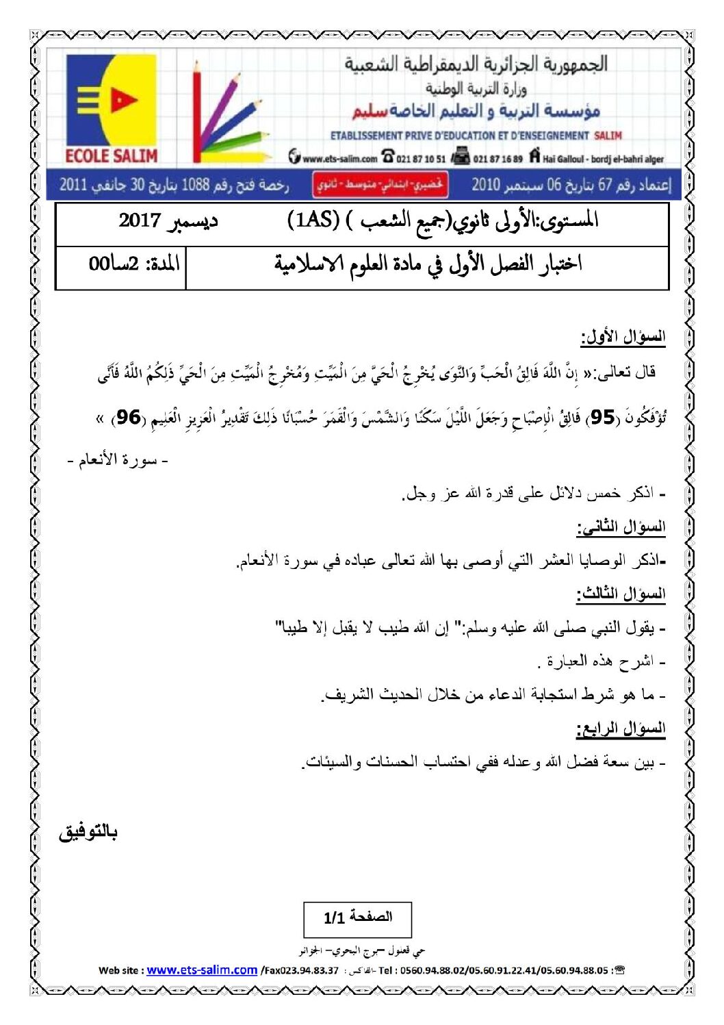 اختبار في العلوم الإسلامية الفصل الأول السنة الأولى ثانوي ج م ع رقم 7 مع التصحيح