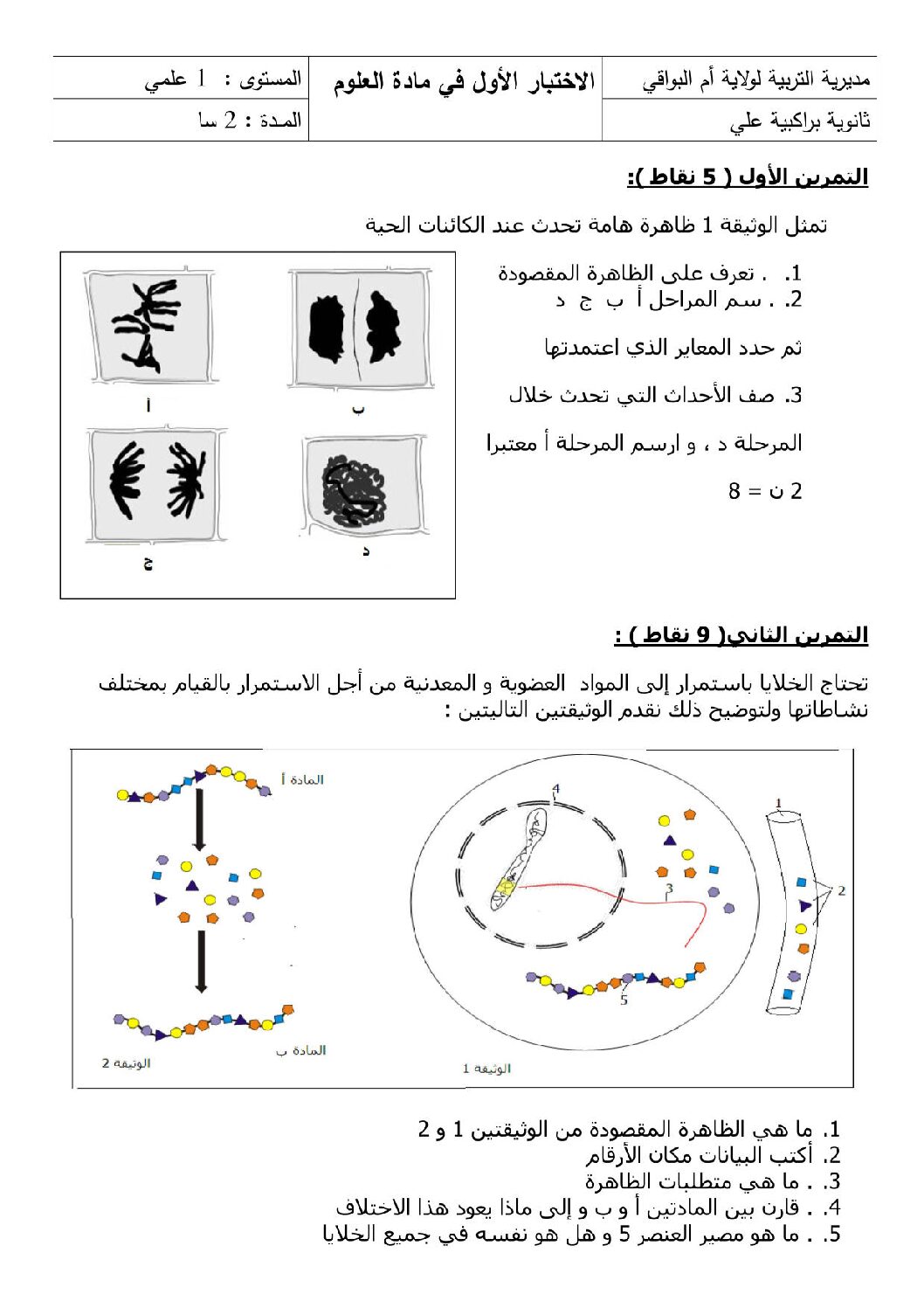 اختبار في العلوم الطبيعية الفصل الأول السنة الأولى ثانوي رقم 7