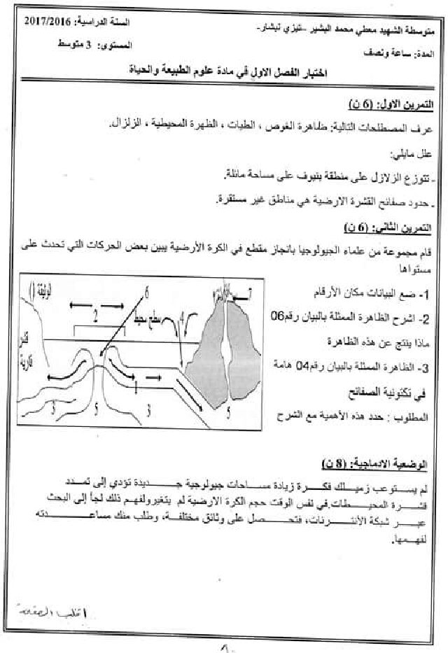 اختبار في العلوم الطبيعية الفصل الأول السنة الثالثة متوسط رقم 7
