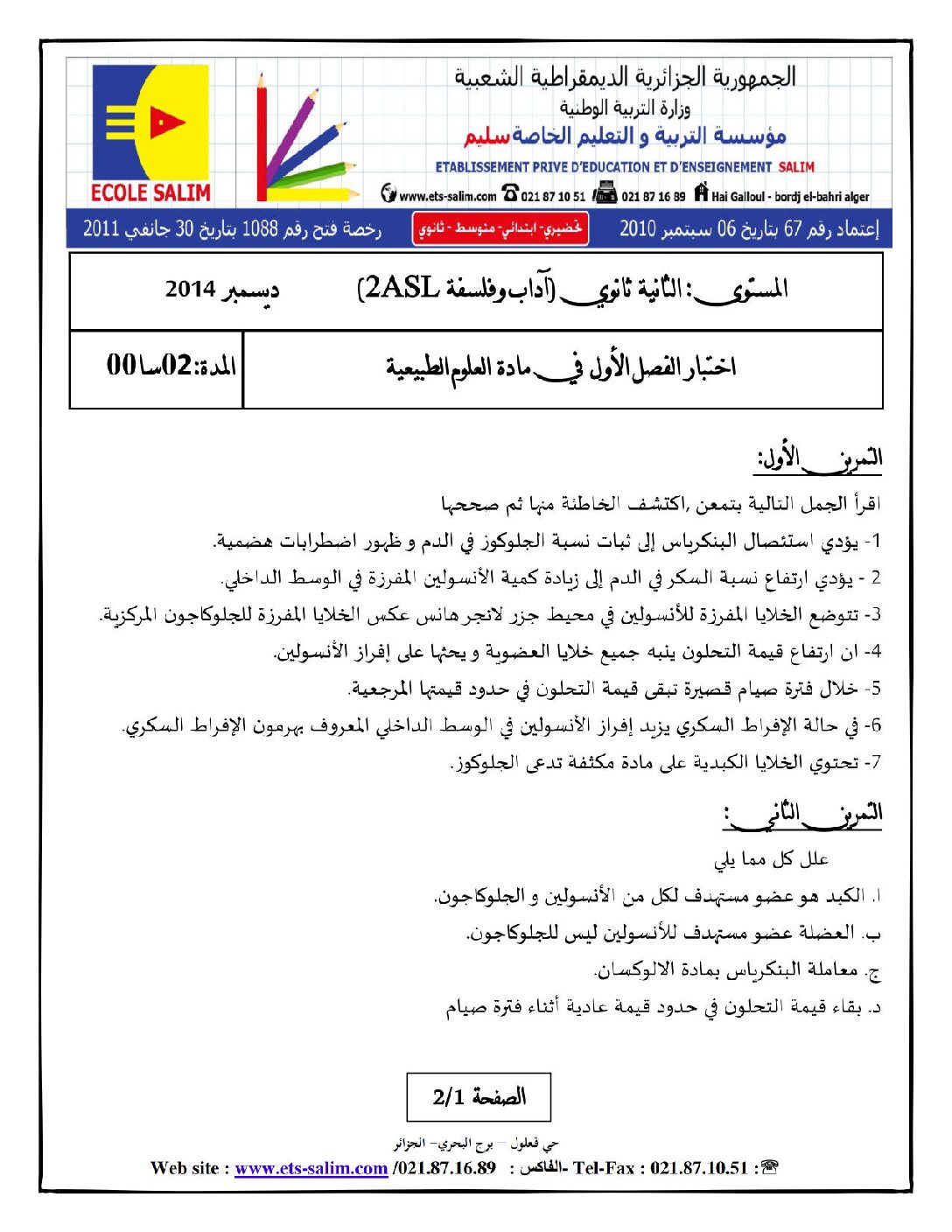 اختبار في العلوم الطبيعية الفصل الأول السنة الثانية ثانوي آداب رقم 7 مع التصحيح