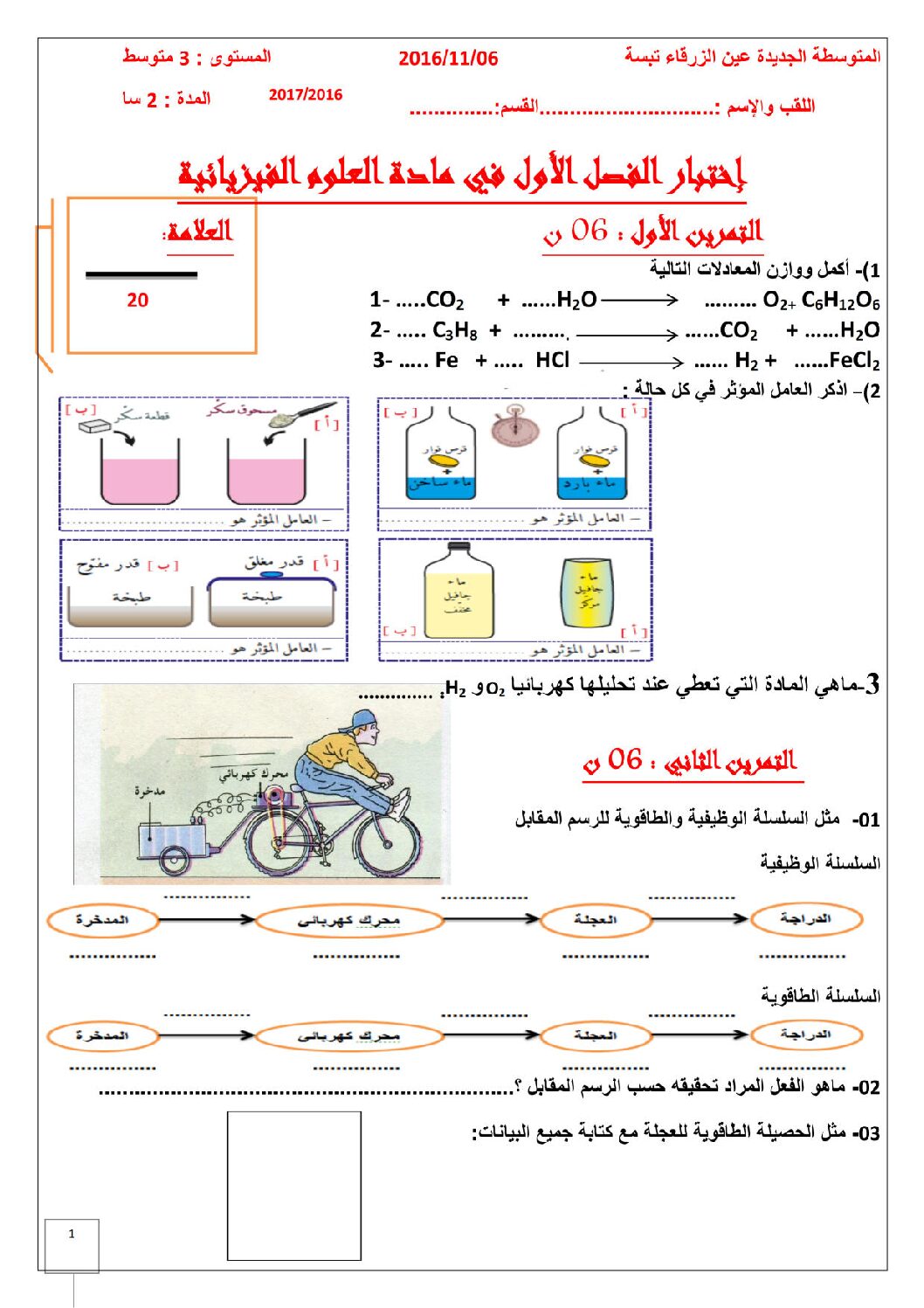 اختبار في العلوم الفيزيائية الفصل الأول السنة الثالثة متوسط رقم 7