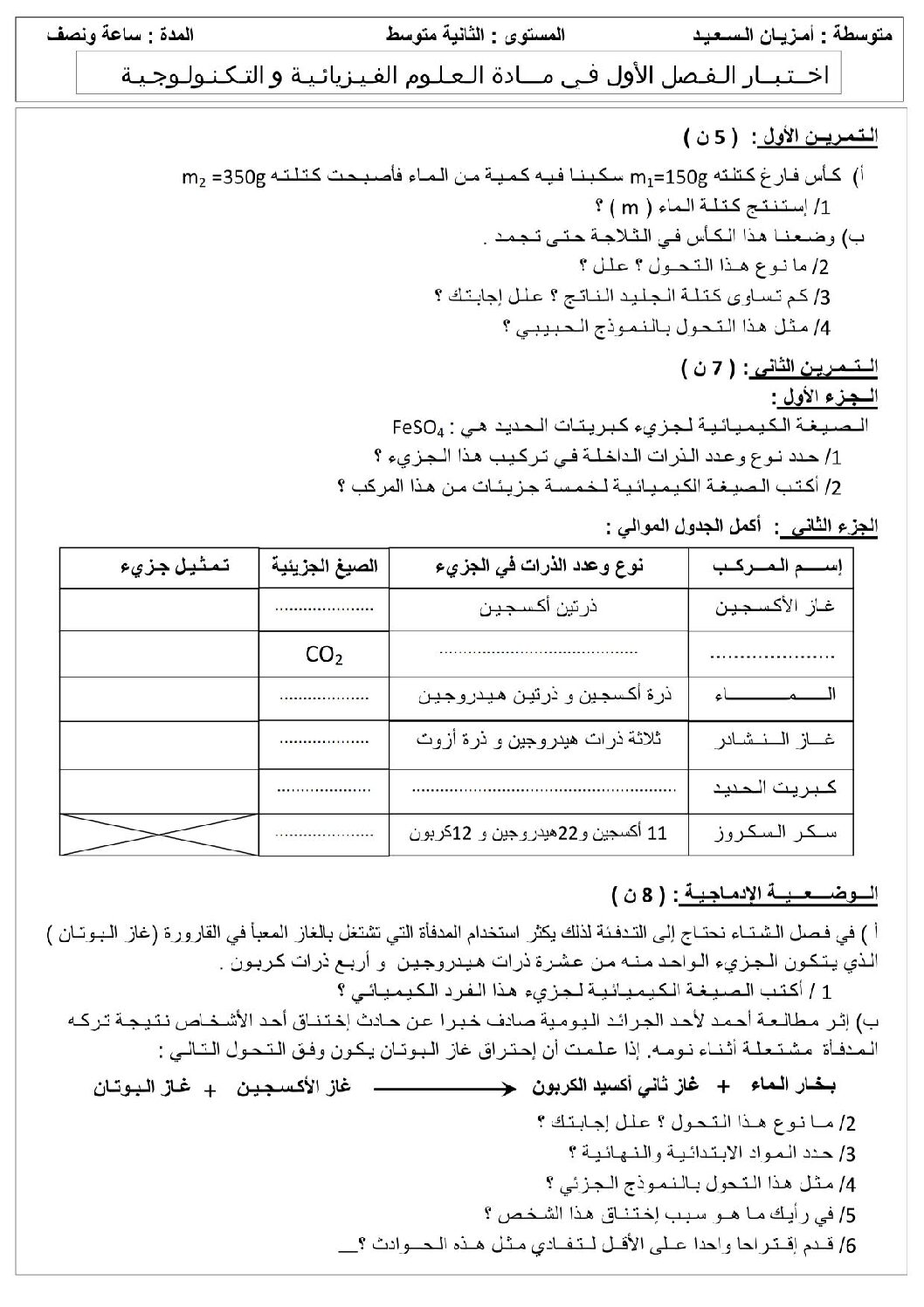 اختبار في العلوم الفيزيائية الفصل الأول السنة الثانية متوسط رقم 7