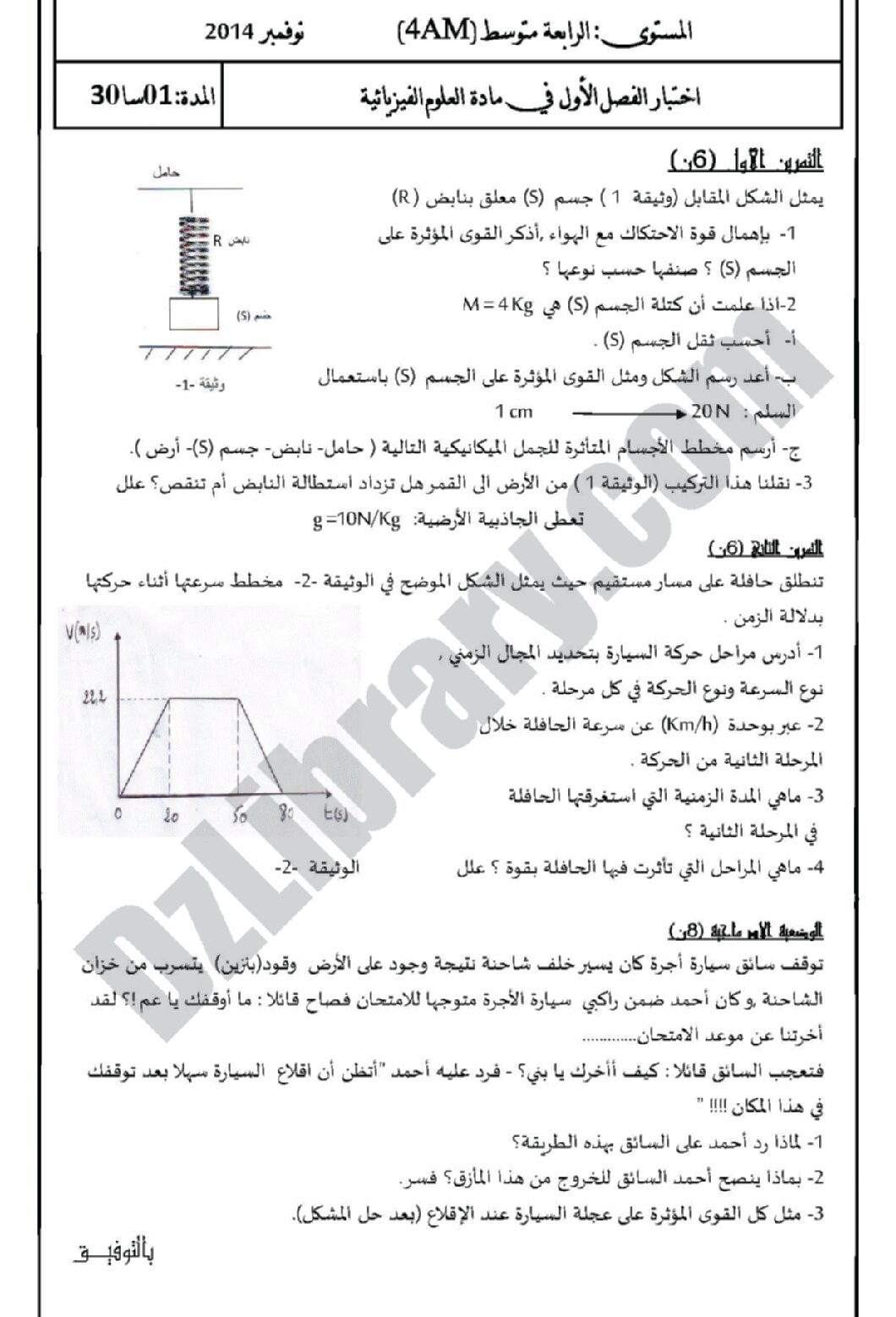 اختبار في العلوم الفيزيائية الفصل الأول السنة الرابعة متوسط رقم 7 مع التصحيح