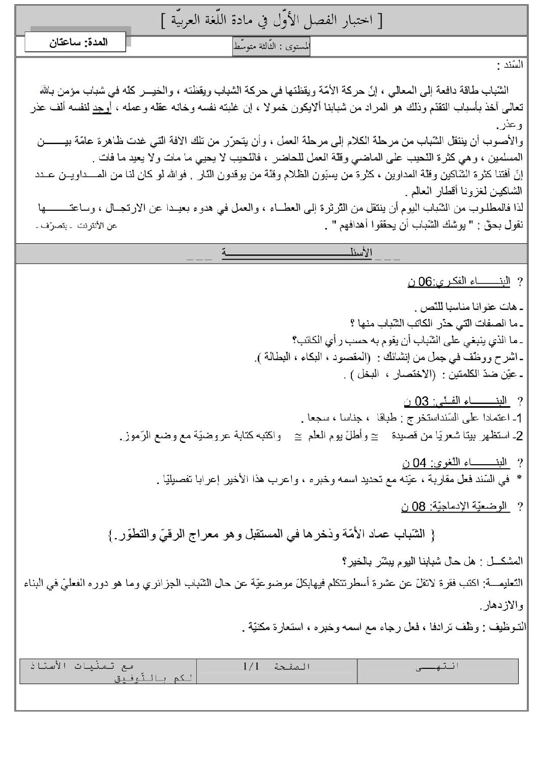 اختبار في اللغة العربية الفصل الأول السنة الثالثة متوسط رقم 7