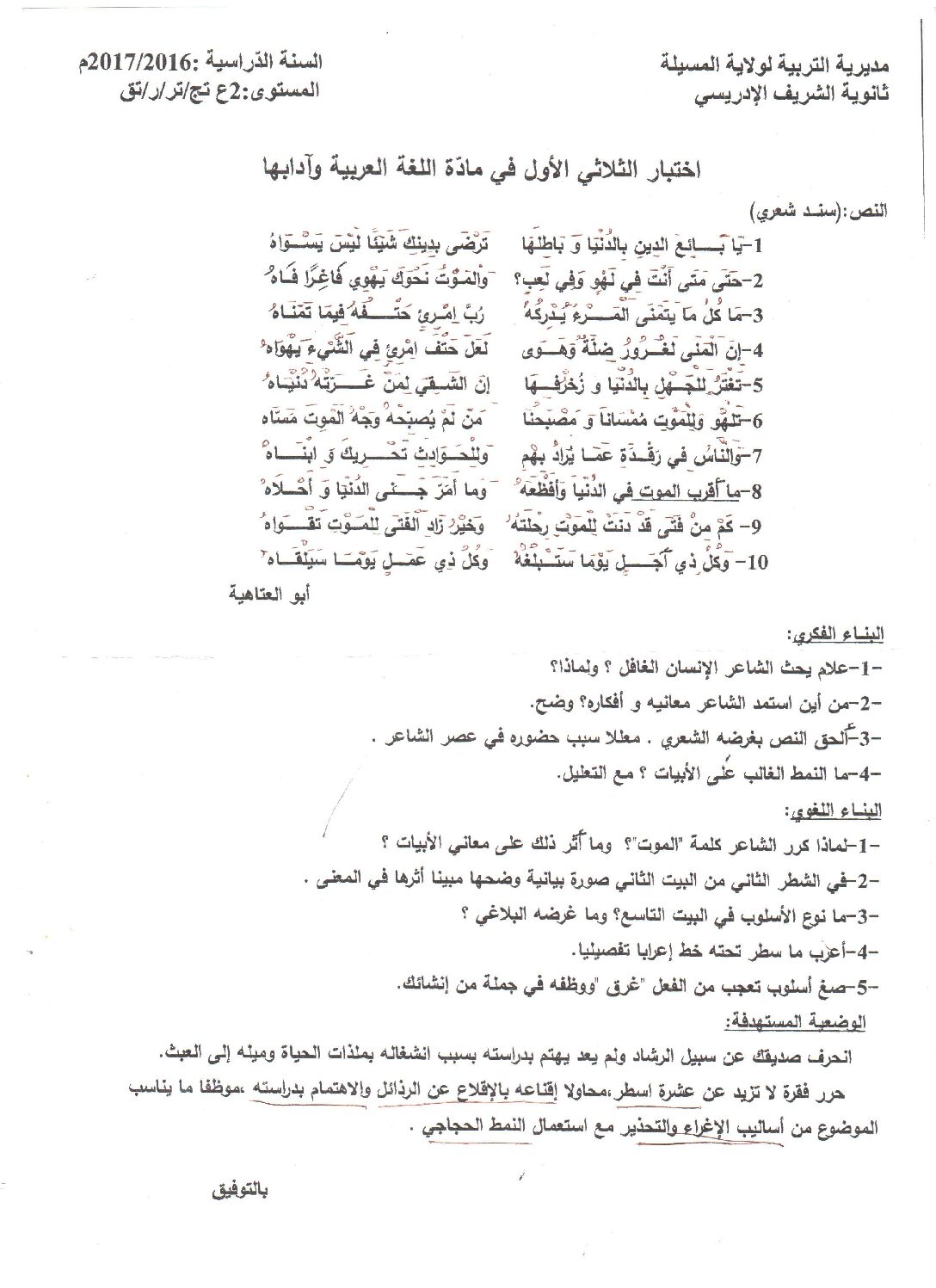 اختبار في اللغة العربية الفصل الأول السنة الثانية ثانوي علمي رقم 7
