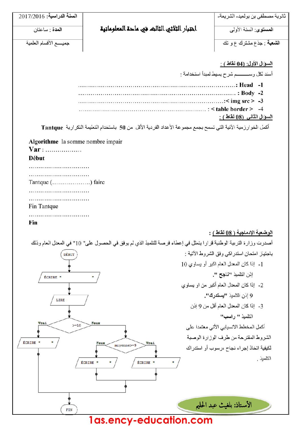 اختبار في الإعلام الآلي الفصل الثالث السنة الأولى ثانوي رقم 7