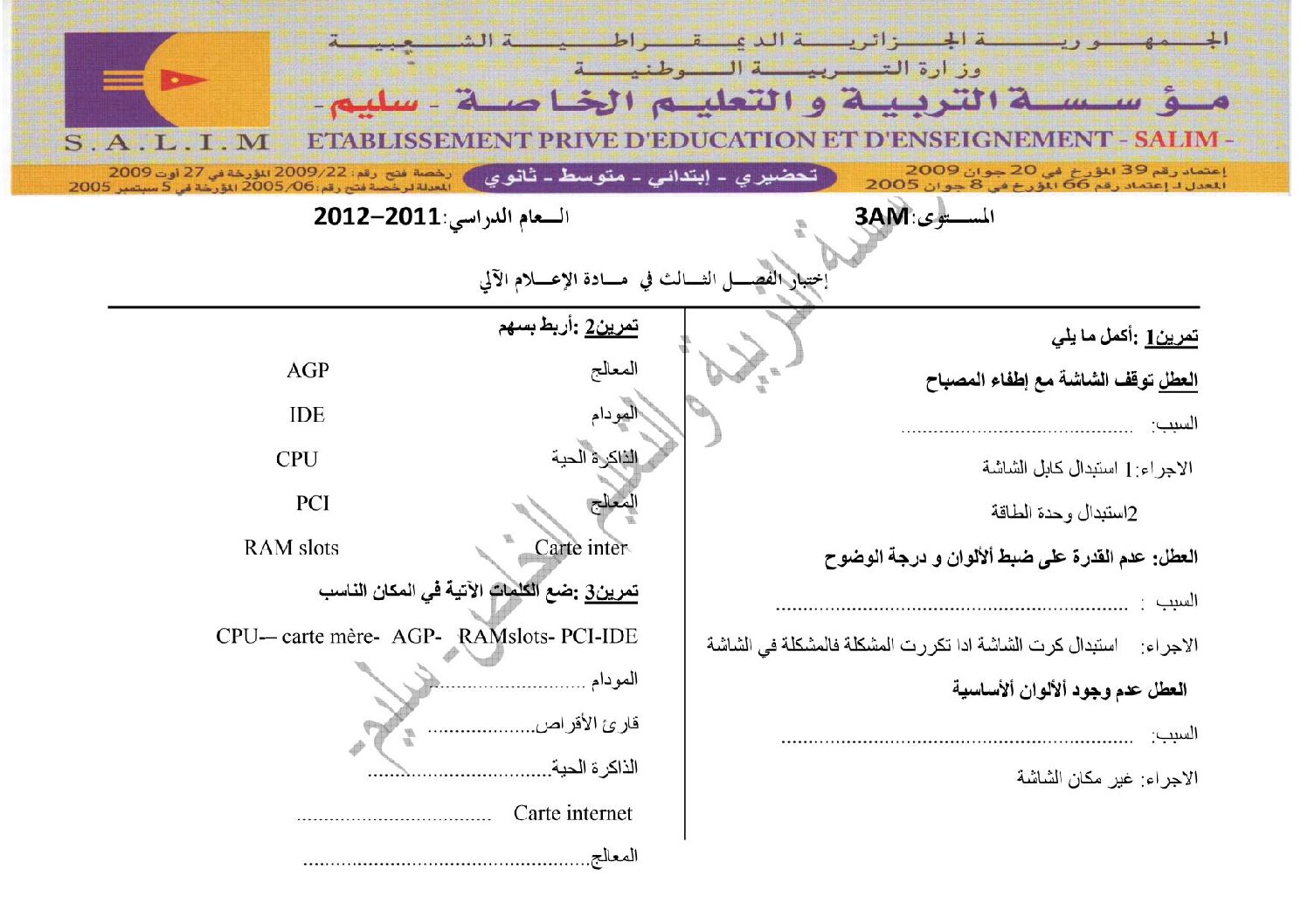 اختبار في الإعلام الآلي الفصل الثالث السنة الثالثة متوسط رقم 7