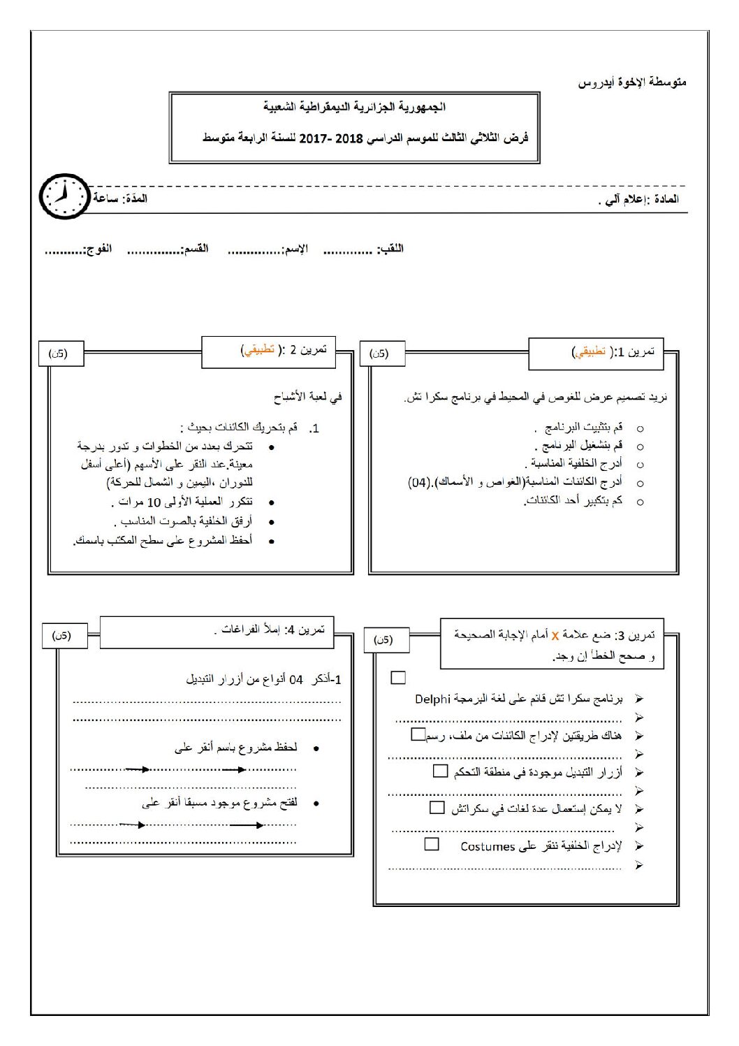 اختبار في الإعلام الآلي الفصل الثالث السنة الرابعة متوسط رقم 7