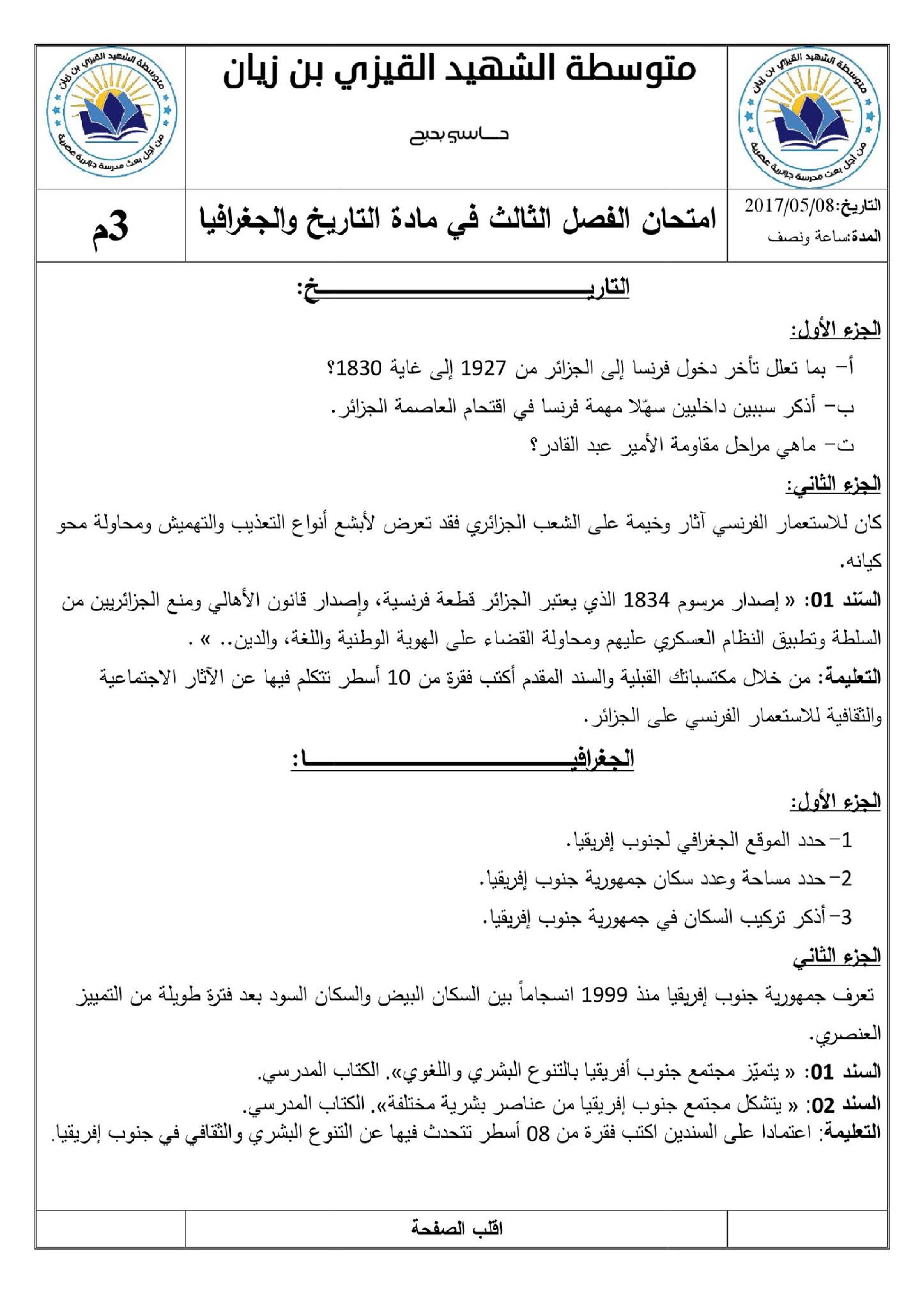 اختبار في التاريخ والجغرافيا الفصل الثالث السنة الثالثة متوسط رقم 7