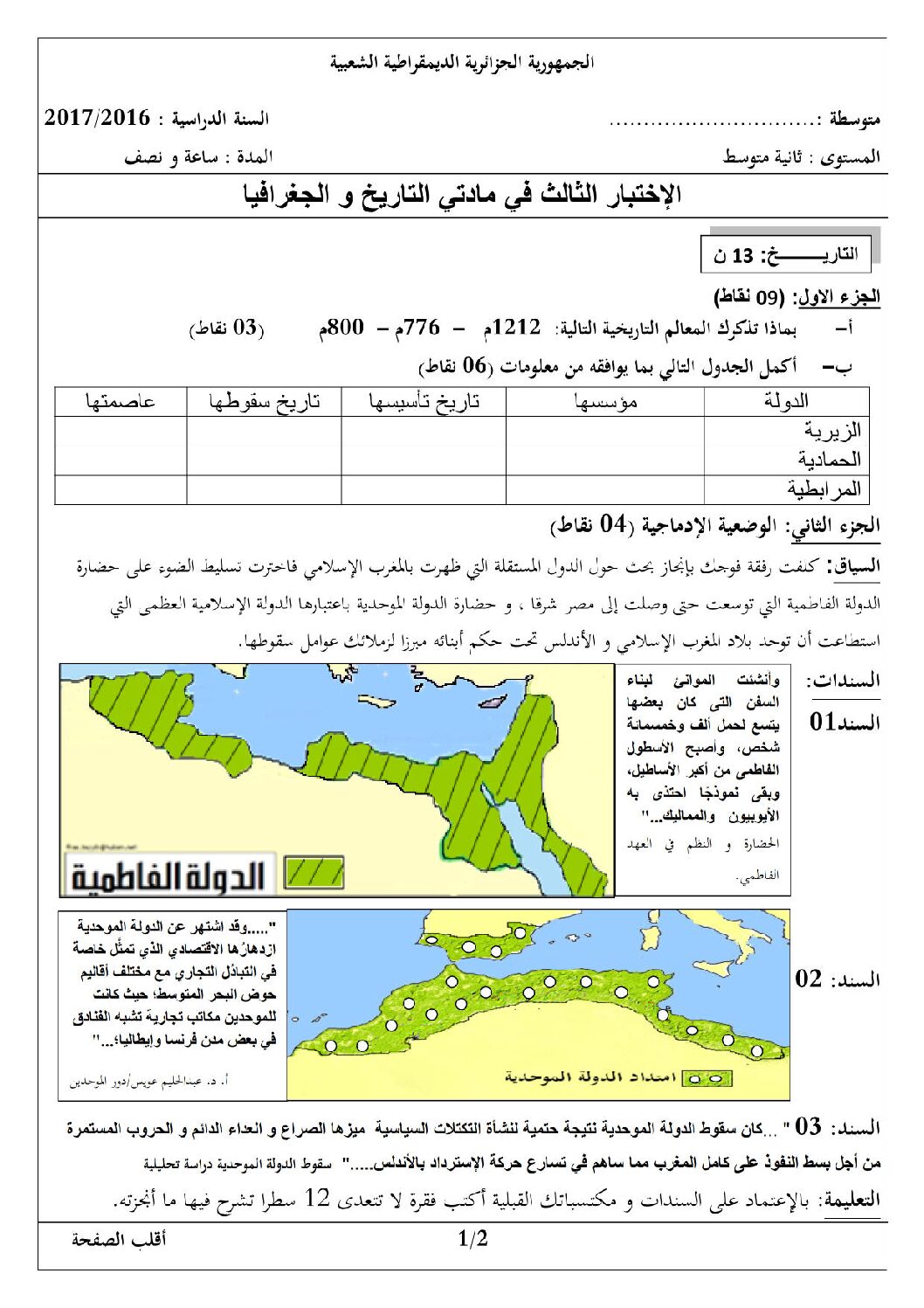 اختبار في التاريخ والجغرافيا الفصل الثالث السنة الثانية متوسط رقم 7