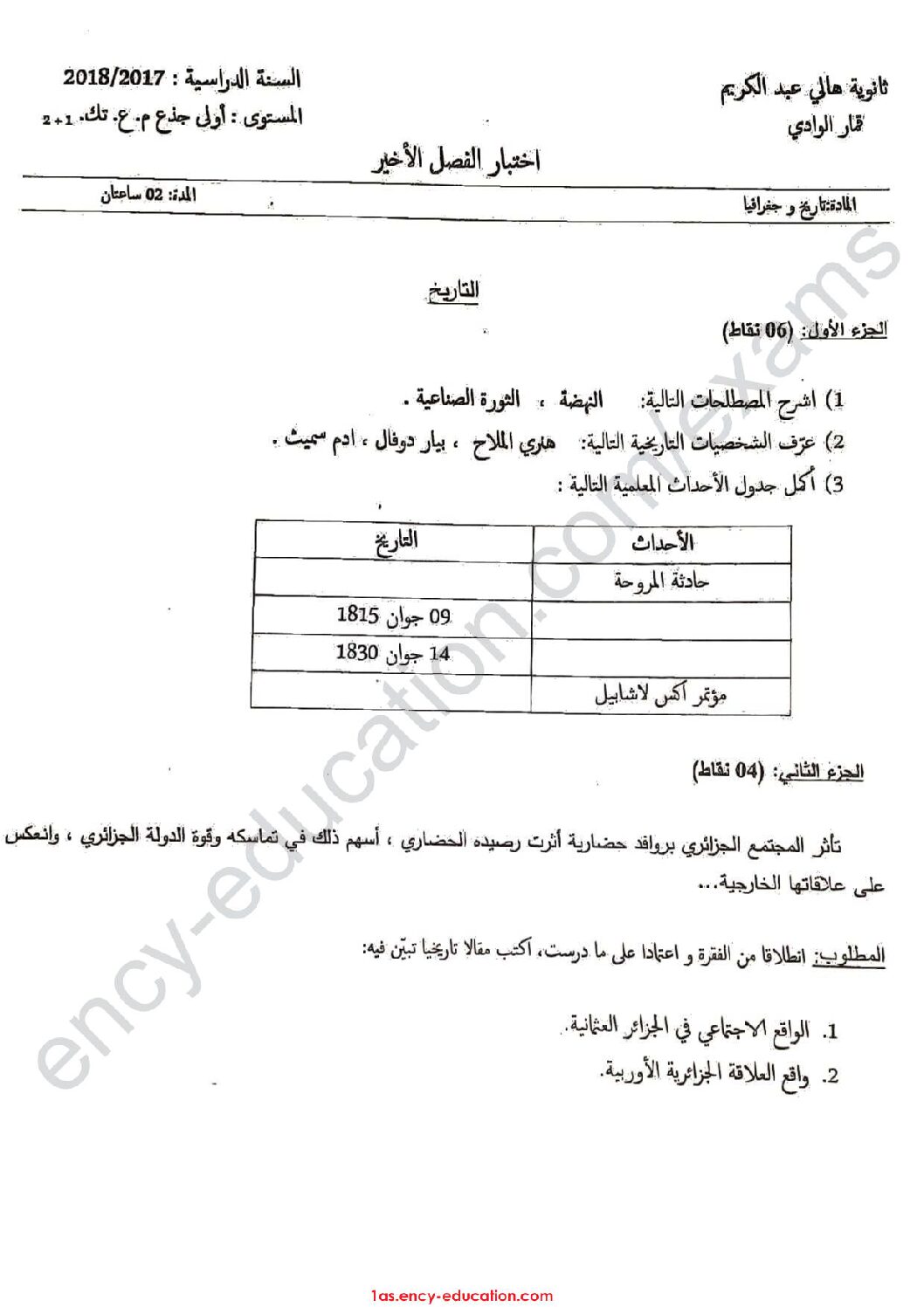 اختبار في التاريخ والجغرافيا الفصل الثالث السنة الأولى ثانوي ج م ع رقم 7