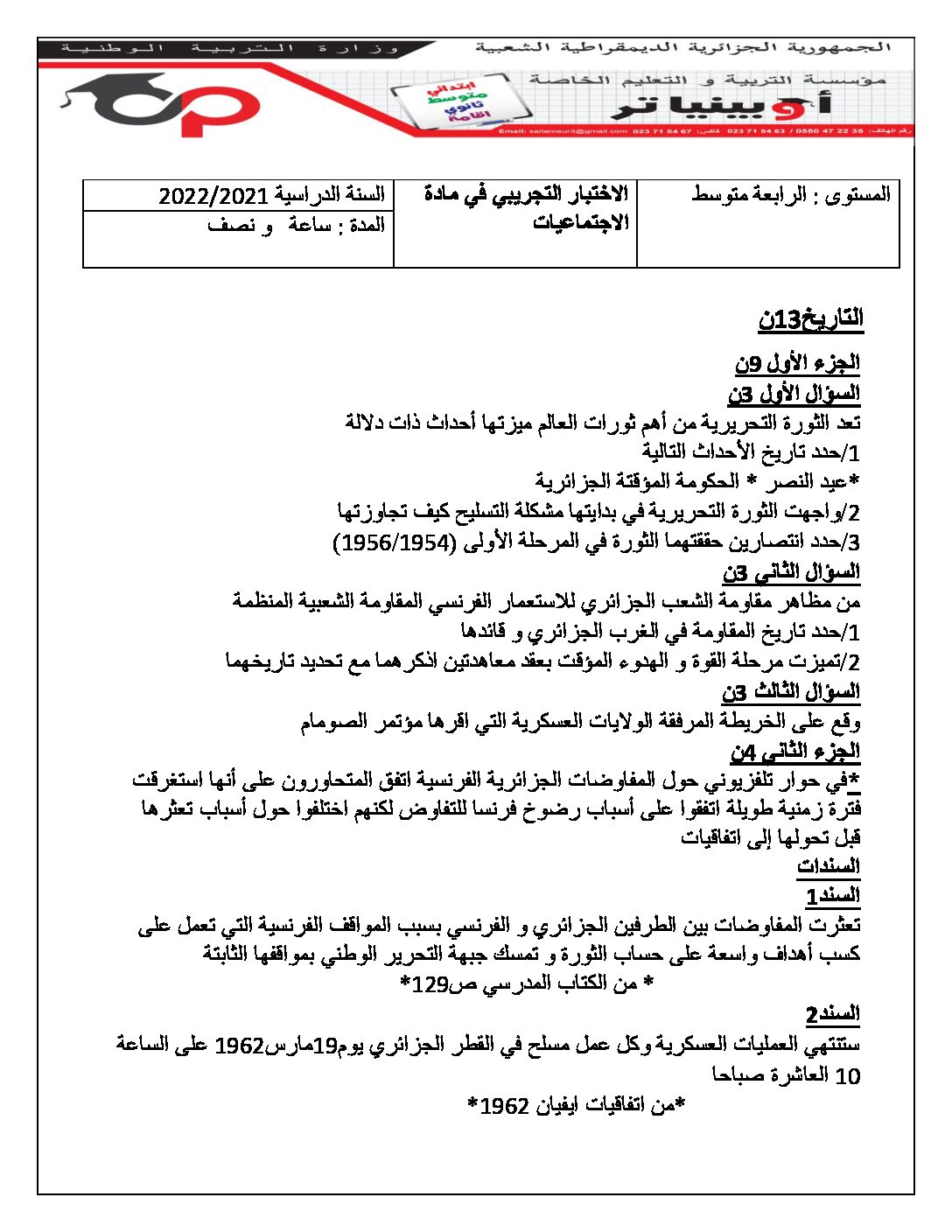 اختبار في التاريخ والجغرافيا الفصل الثالث السنة الرابعة متوسط رقم 7 مع التصحيح