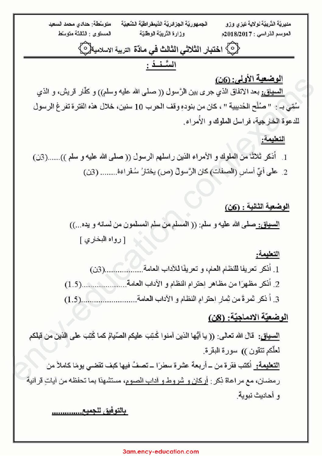 اختبار في التربية الإسلامية الفصل الثالث السنة الثالثة متوسط رقم 7