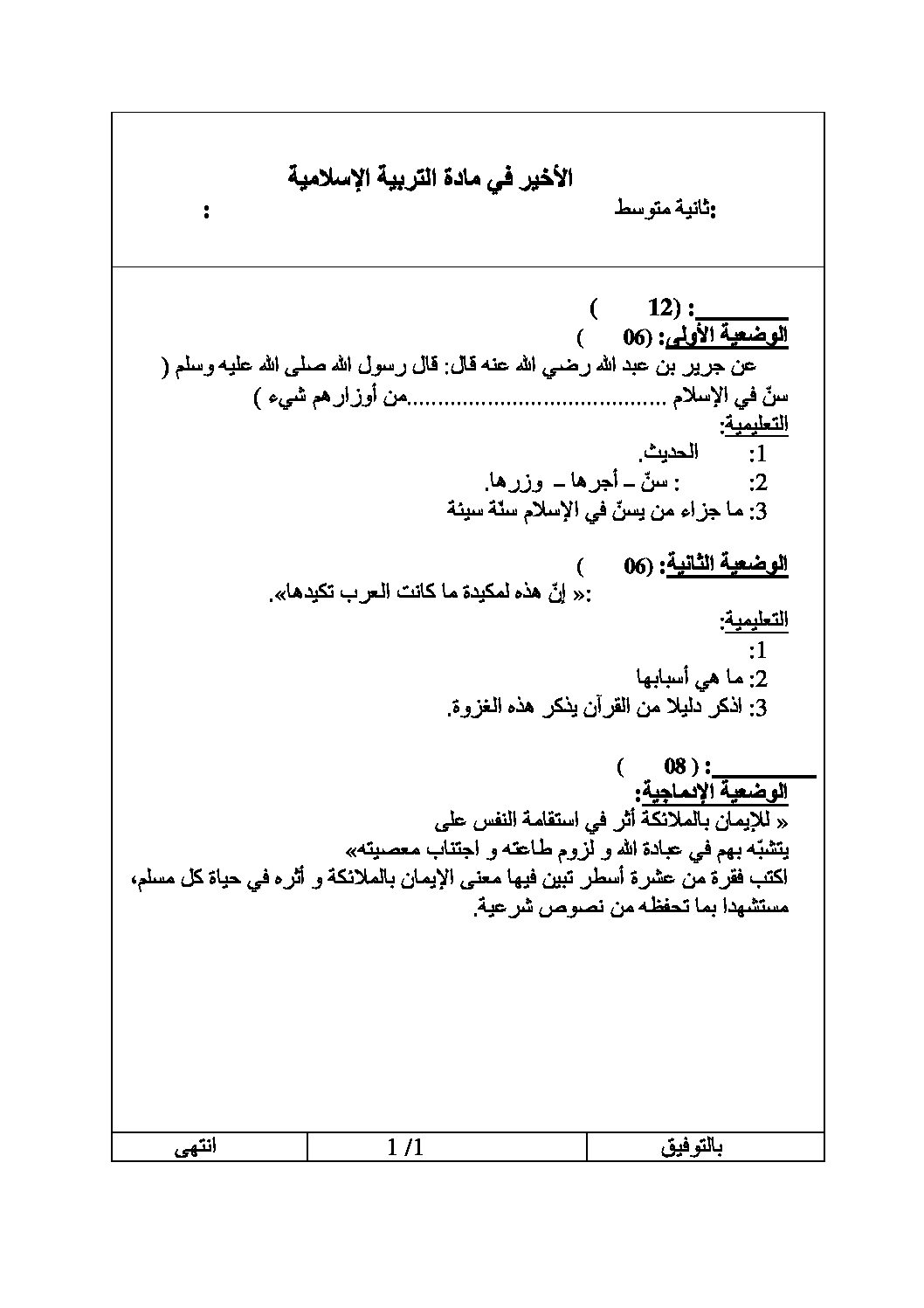 اختبار في التربية الإسلامية الفصل الثالث السنة الثانية متوسط رقم 7