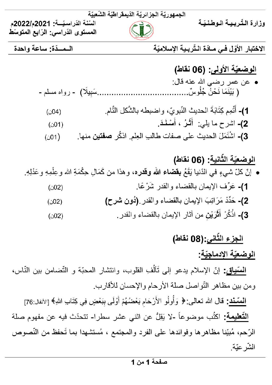 اختبار في التربية الإسلامية الفصل الثالث السنة الرابعة متوسط رقم 7 مع التصحيح