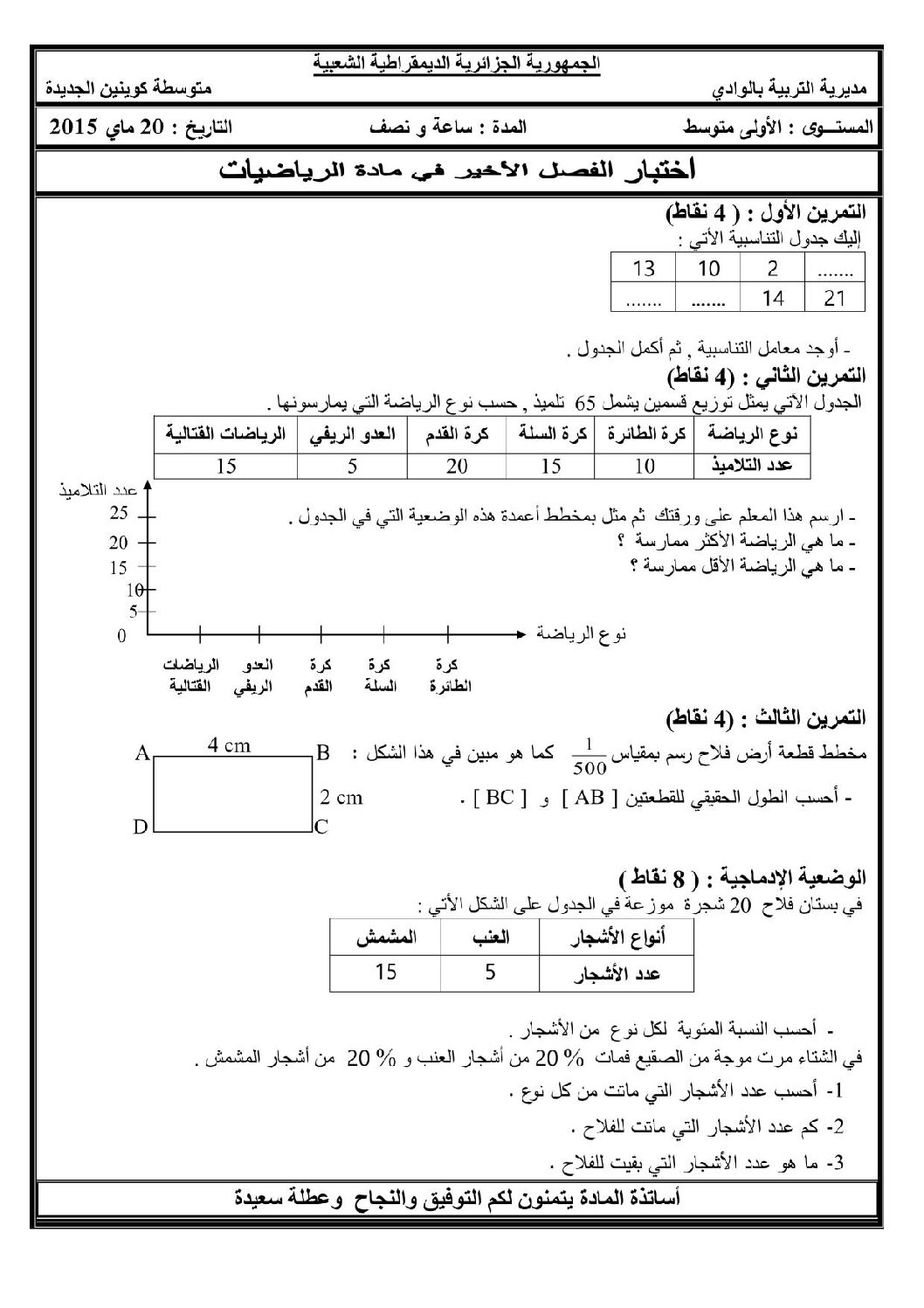 اختبار في الرياضيات الفصل الثالث السنة الأولى متوسط رقم 7