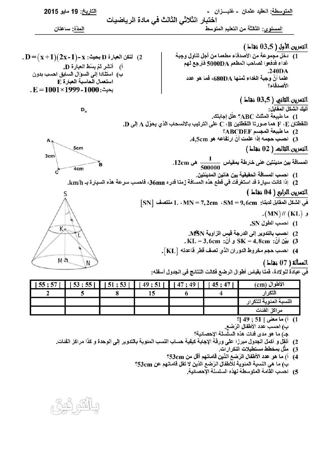 اختبار في الرياضيات الفصل الثالث السنة الثالثة متوسط رقم 7