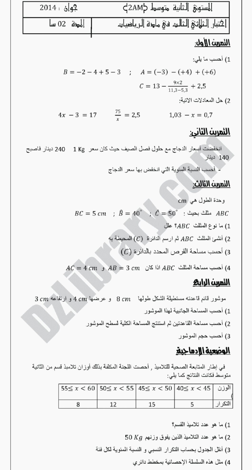اختبار في الرياضيات الفصل الثالث السنة الثانية متوسط رقم 7 مع التصحيح