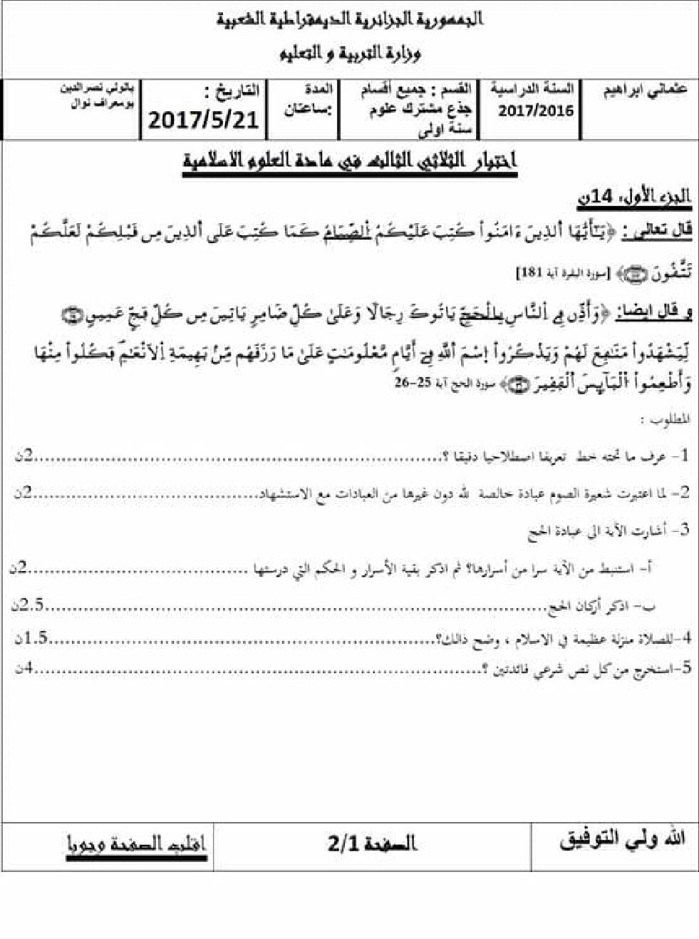 اختبار في العلوم الإسلامية الفصل الثالث السنة الأولى ثانوي ج م ع رقم 7 مع التصحيح