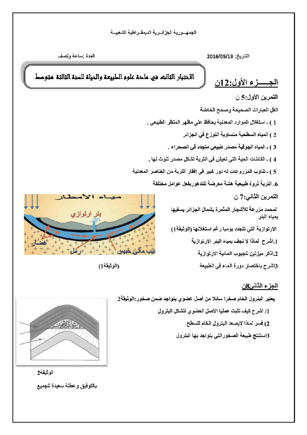 اختبار في العلوم الطبيعية الفصل الثالث السنة الثالثة متوسط رقم 7