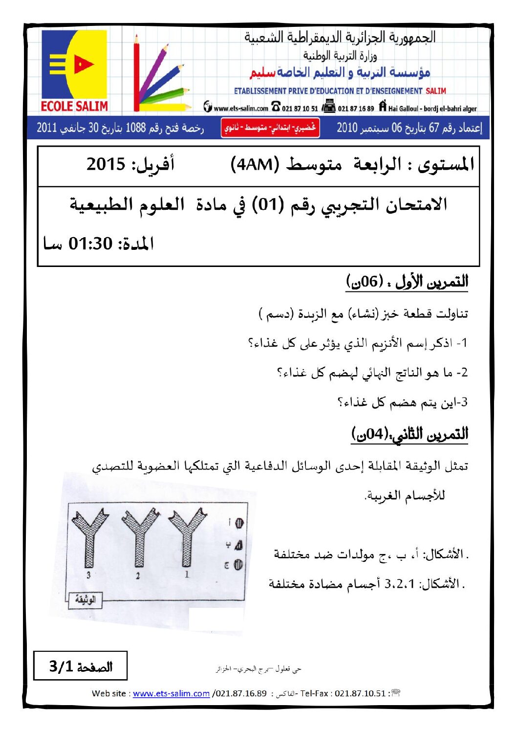 اختبار في العلوم الطبيعية الفصل الثالث السنة الرابعة متوسط رقم 7 مع التصحيح