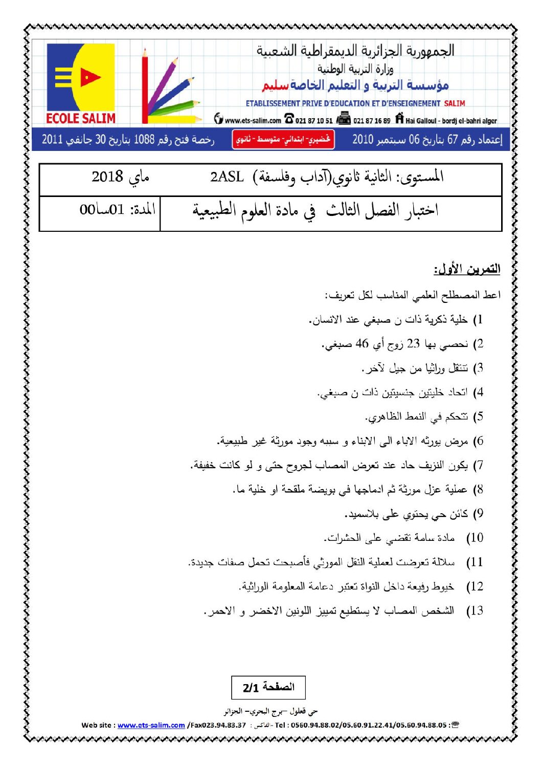اختبار في العلوم الطبيعية الفصل الثالث السنة الثانية ثانوي آداب رقم 7 مع التصحيح