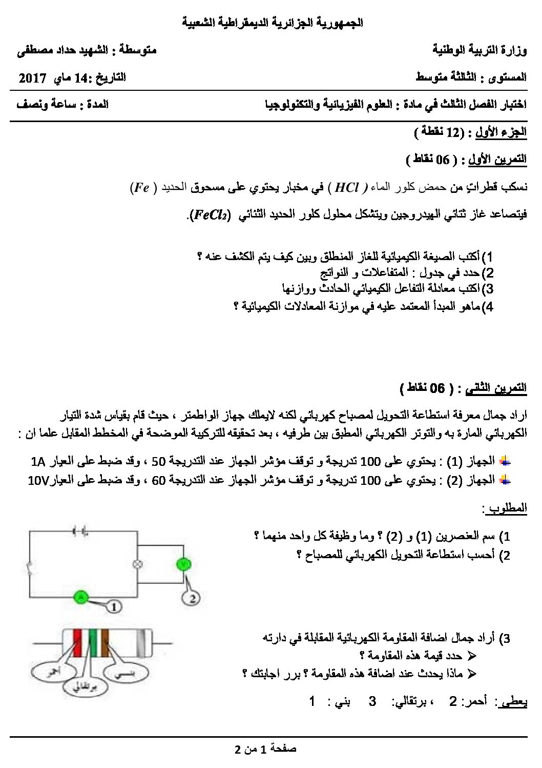 اختبار في العلوم الفيزيائية الفصل الثالث السنة الثالثة متوسط رقم 7