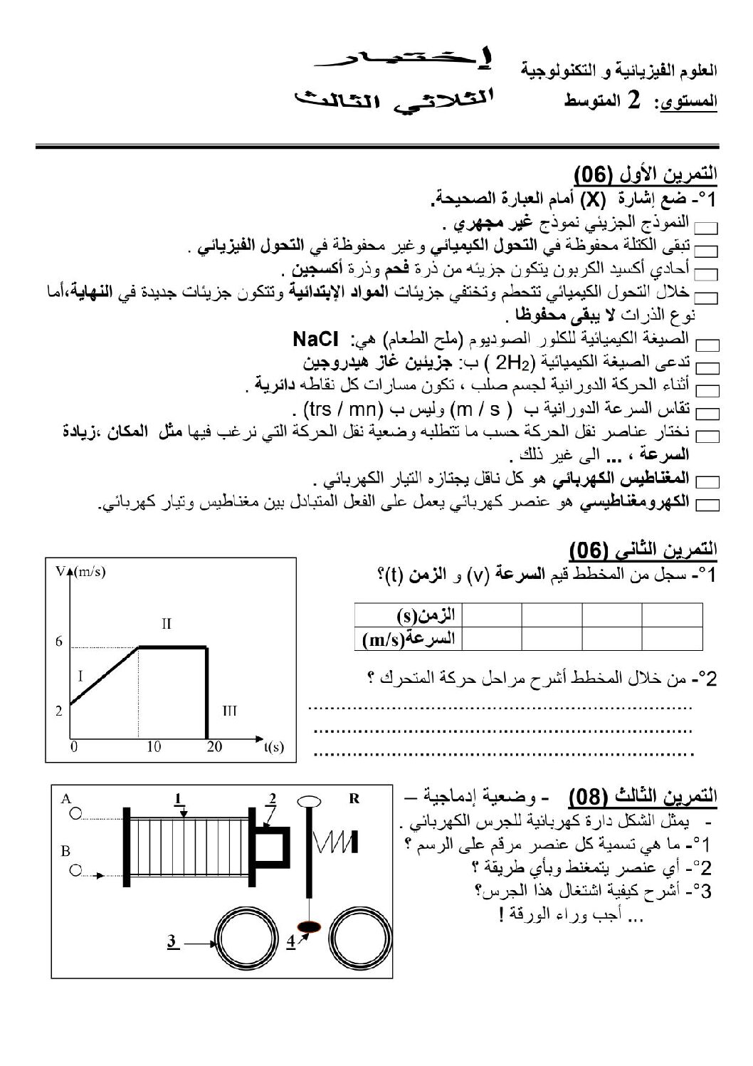 اختبار في العلوم الفيزيائية الفصل الثالث السنة الثانية متوسط رقم 7