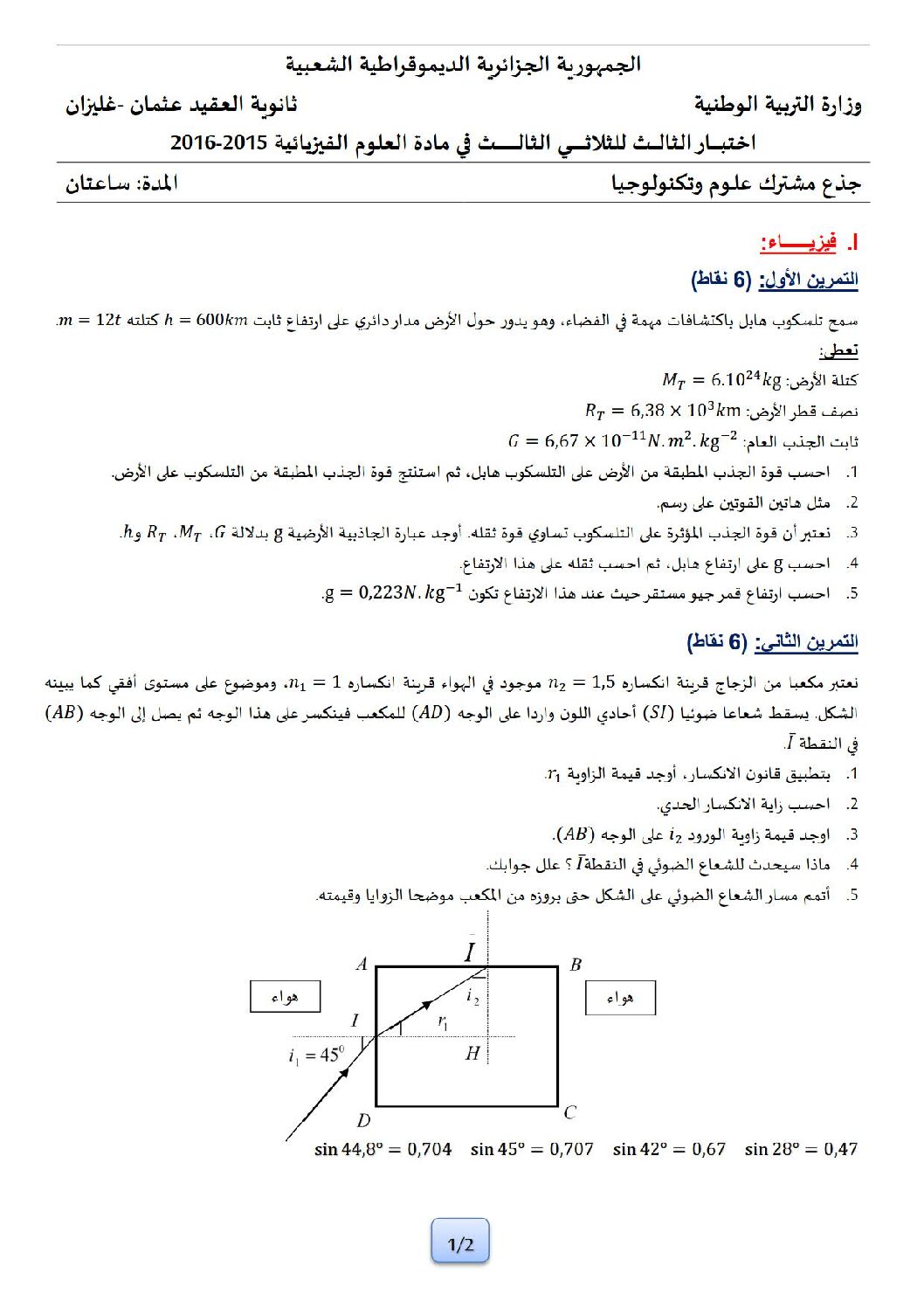 اختبار في العلوم الفيزيائية الفصل الثالث السنة الأولى ثانوي رقم 7