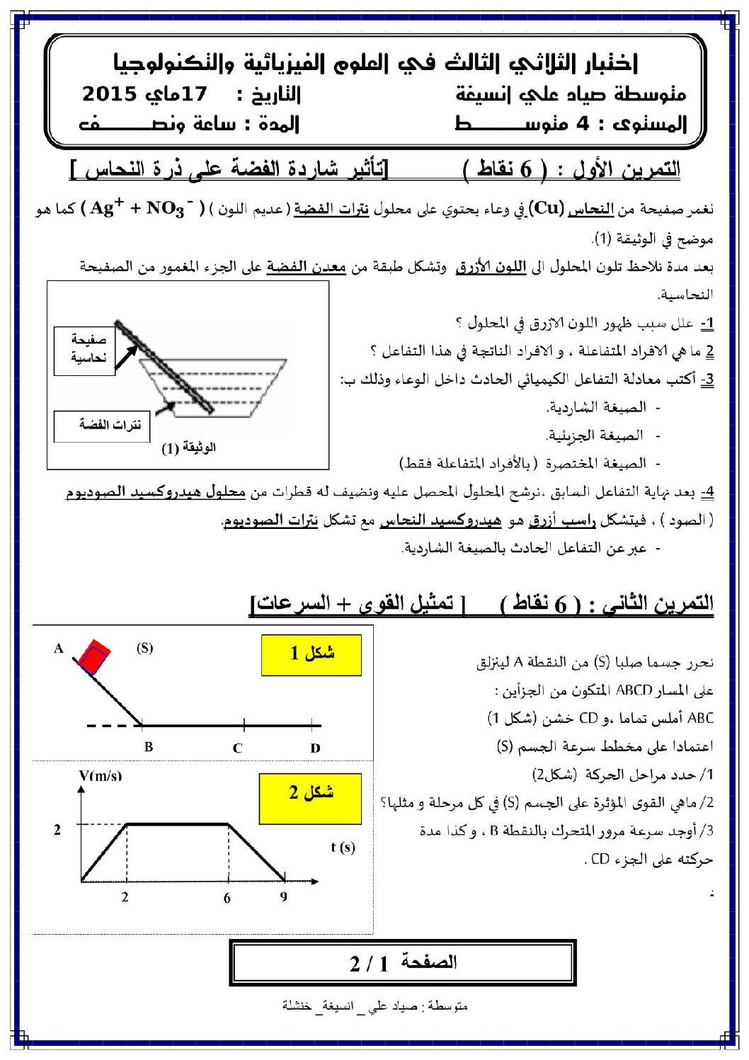 اختبار في العلوم الفيزيائية الفصل الثالث السنة الرابعة متوسط رقم 7 مع التصحيح