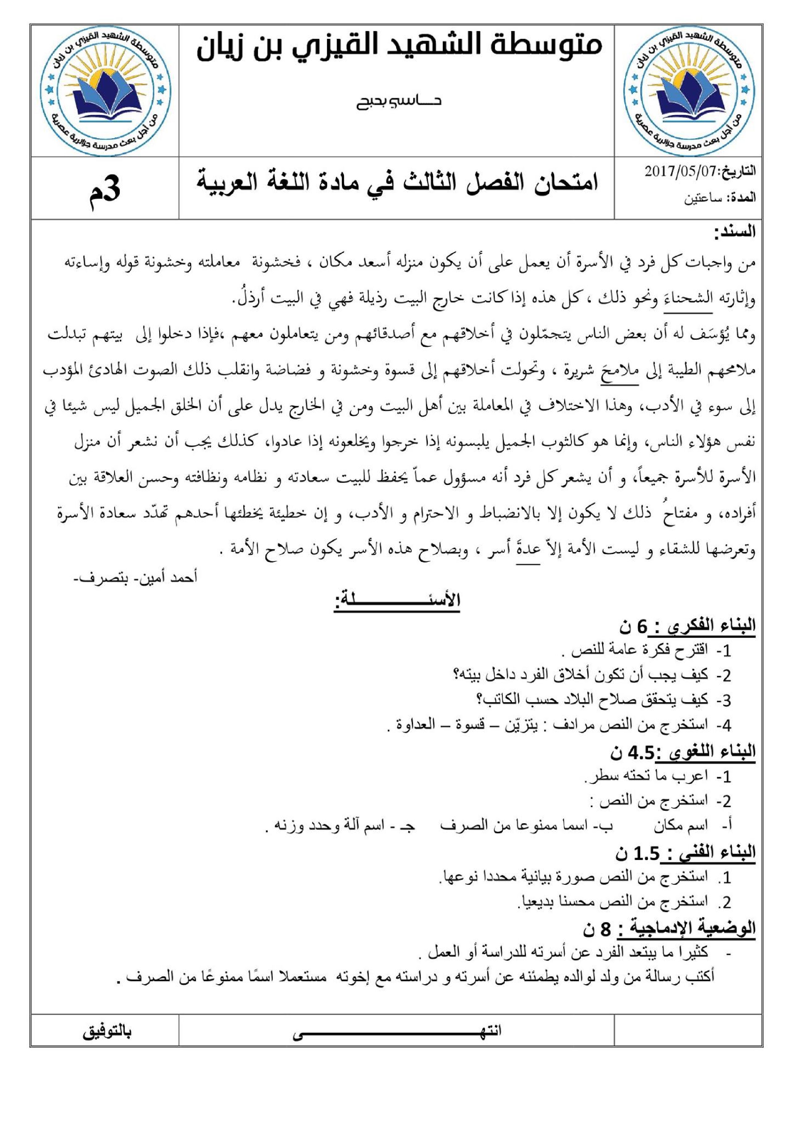 اختبار في اللغة العربية الفصل الثالث السنة الثالثة متوسط رقم 7