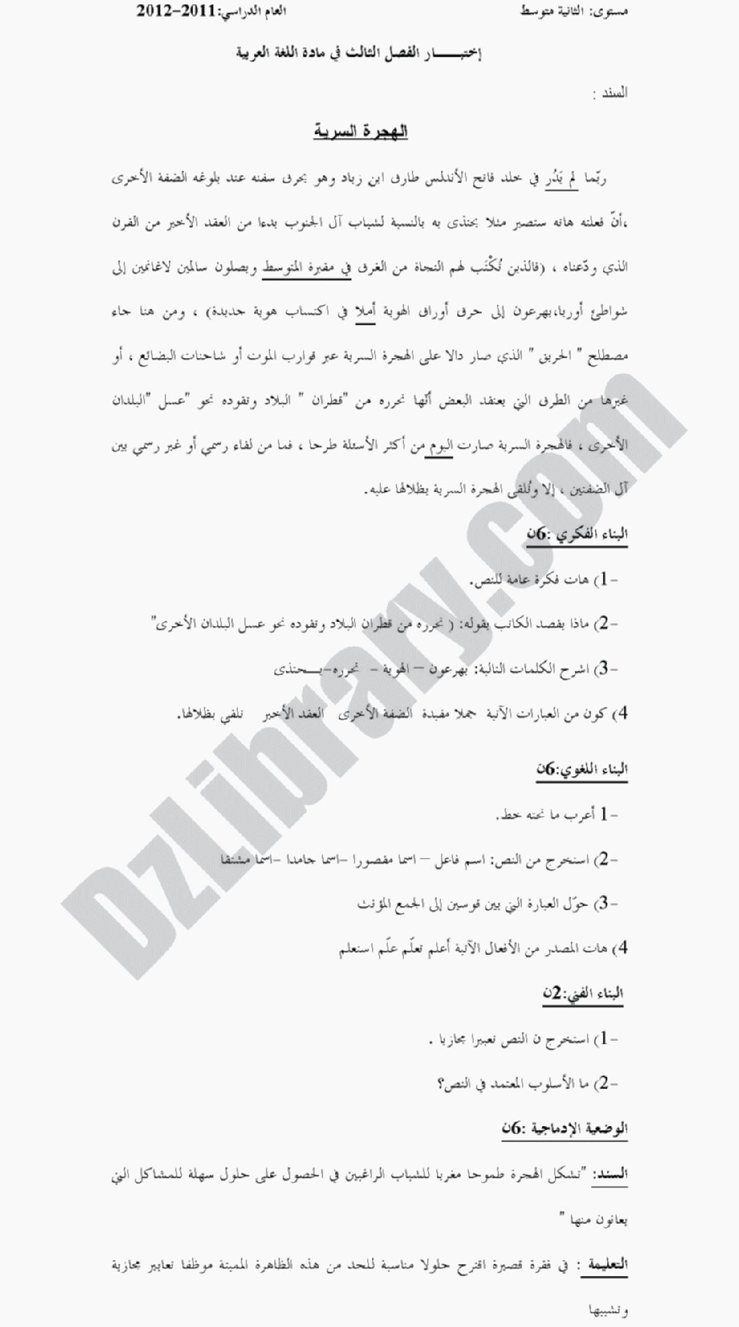 اختبار في اللغة العربية الفصل الثالث السنة الثانية متوسط رقم 7 مع التصحيح