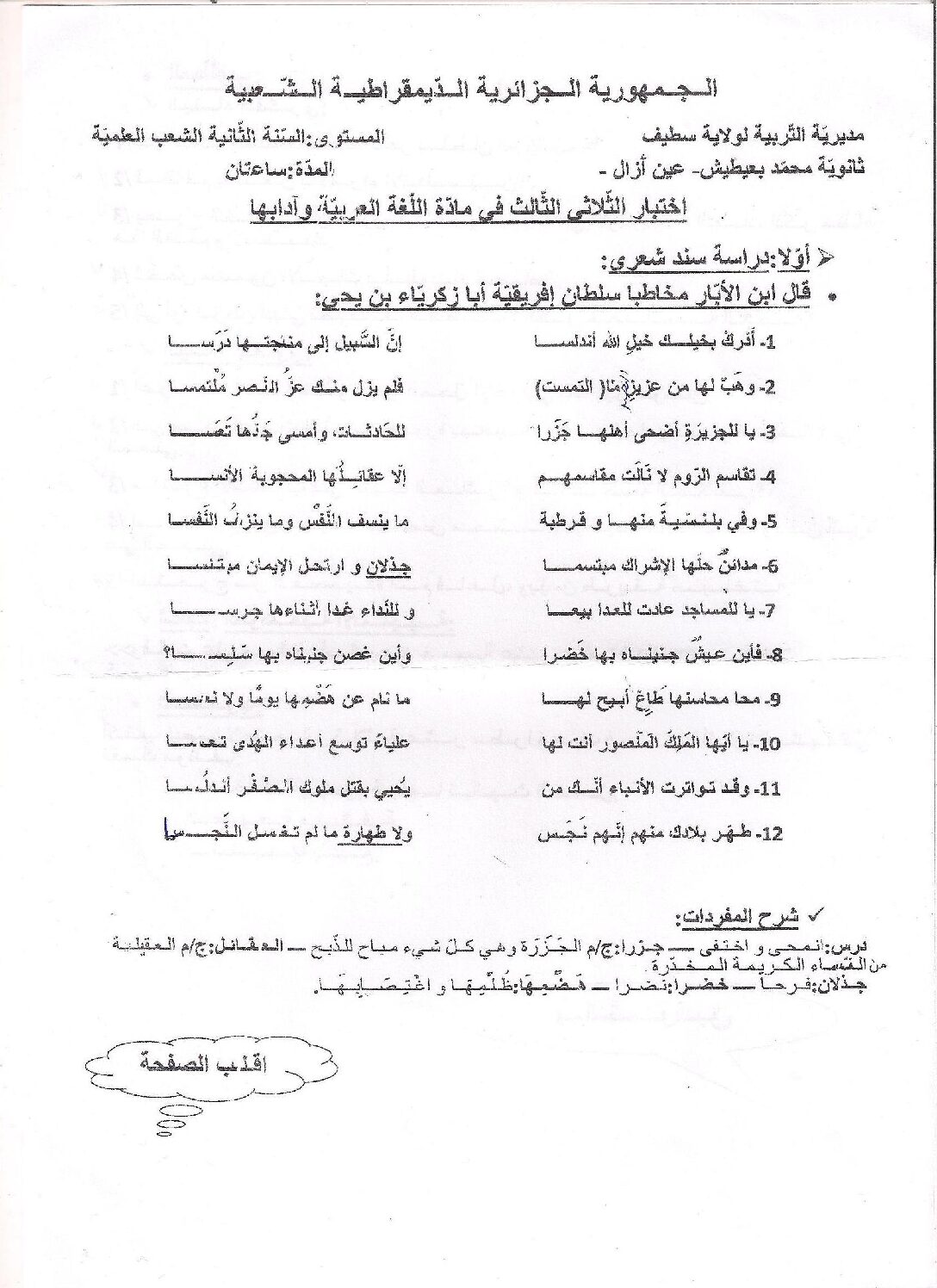 اختبار في اللغة العربية الفصل الثالث السنة الثانية ثانوي علمي رقم 7