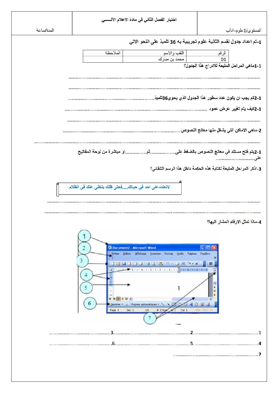 اختبار في الإعلام الآلي الفصل الثاني السنة الأولى ثانوي رقم 7 مع التصحيح
