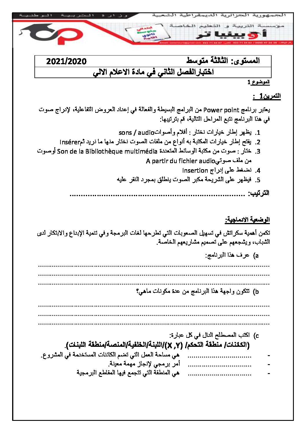 اختبار في الإعلام الآلي الفصل الثاني السنة الثالثة متوسط رقم 7 مع التصحيح