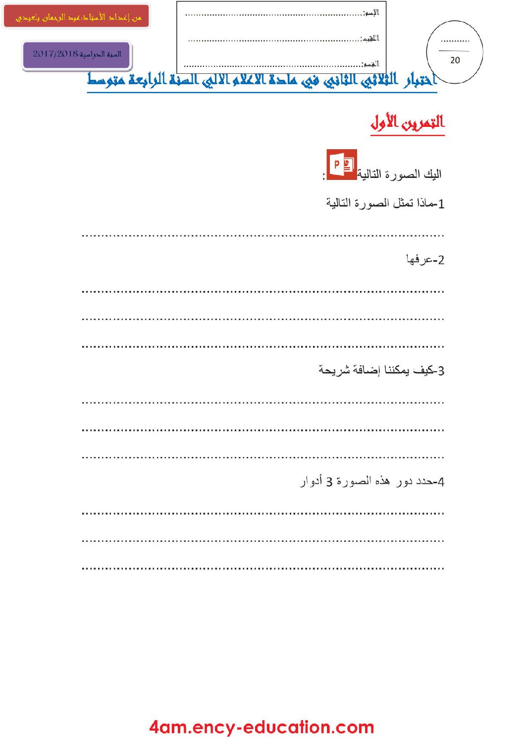 اختبار في الإعلام الآلي الفصل الثاني السنة الرابعة متوسط رقم 7