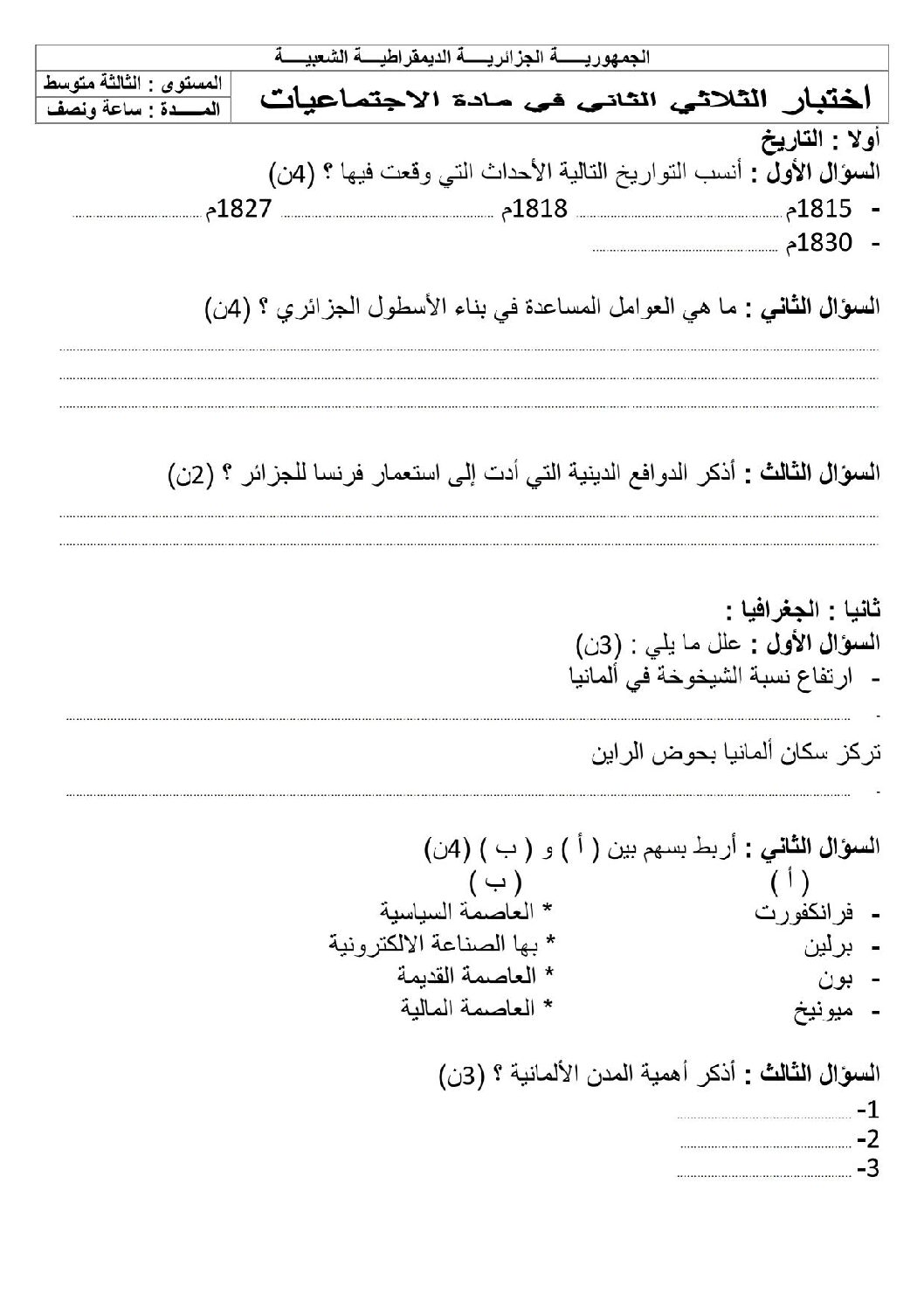 اختبار في التاريخ والجغرافيا الفصل الثاني السنة الثالثة متوسط رقم 7