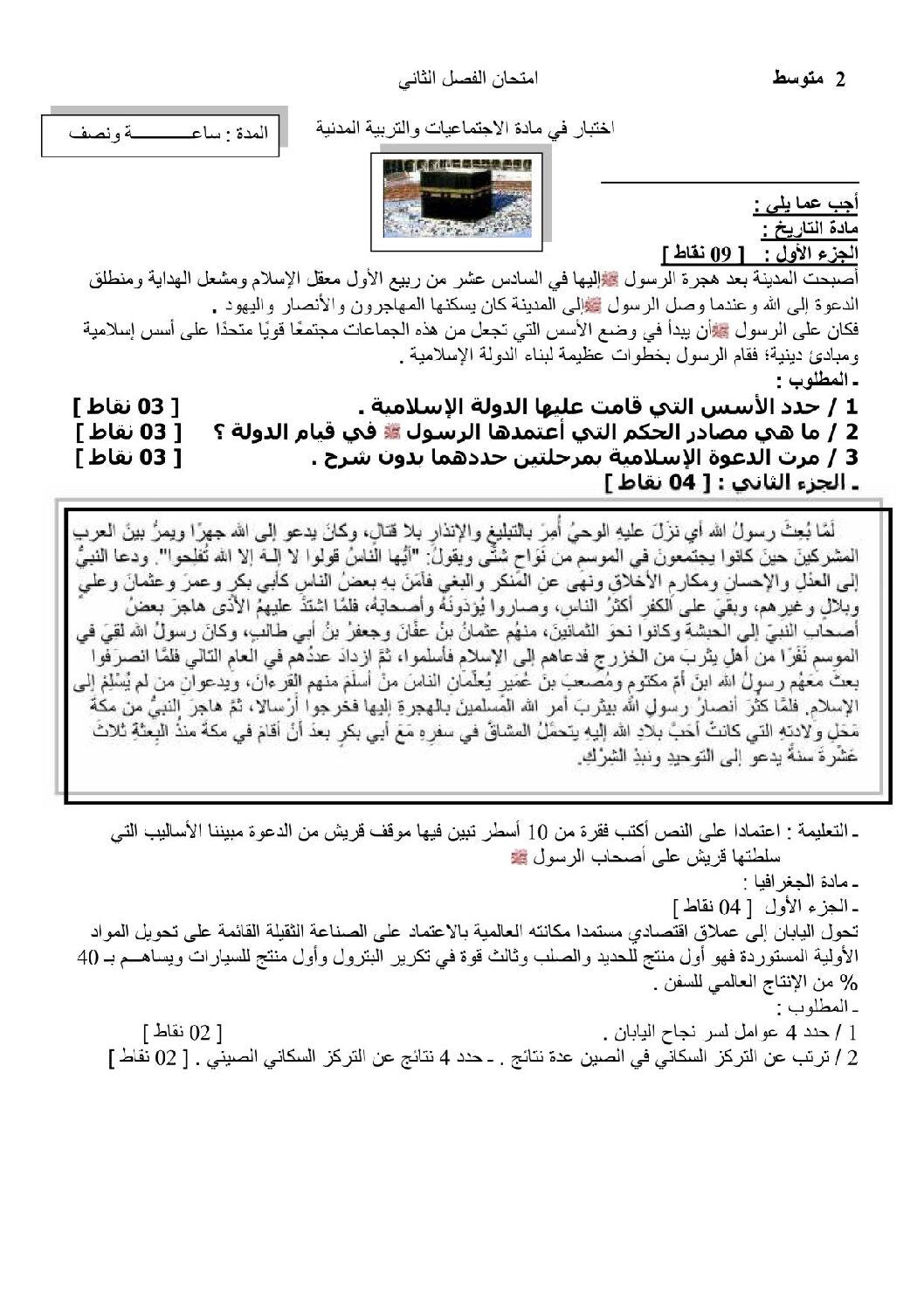 اختبار في التاريخ والجغرافيا الفصل الثاني السنة الثانية متوسط رقم 7