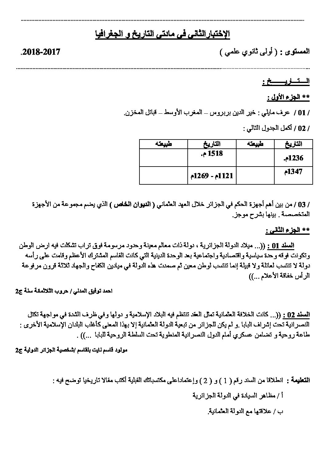 اختبار في التاريخ والجغرافيا الفصل الثاني السنة الأولى ثانوي ج م ع رقم 7 مع التصحيح